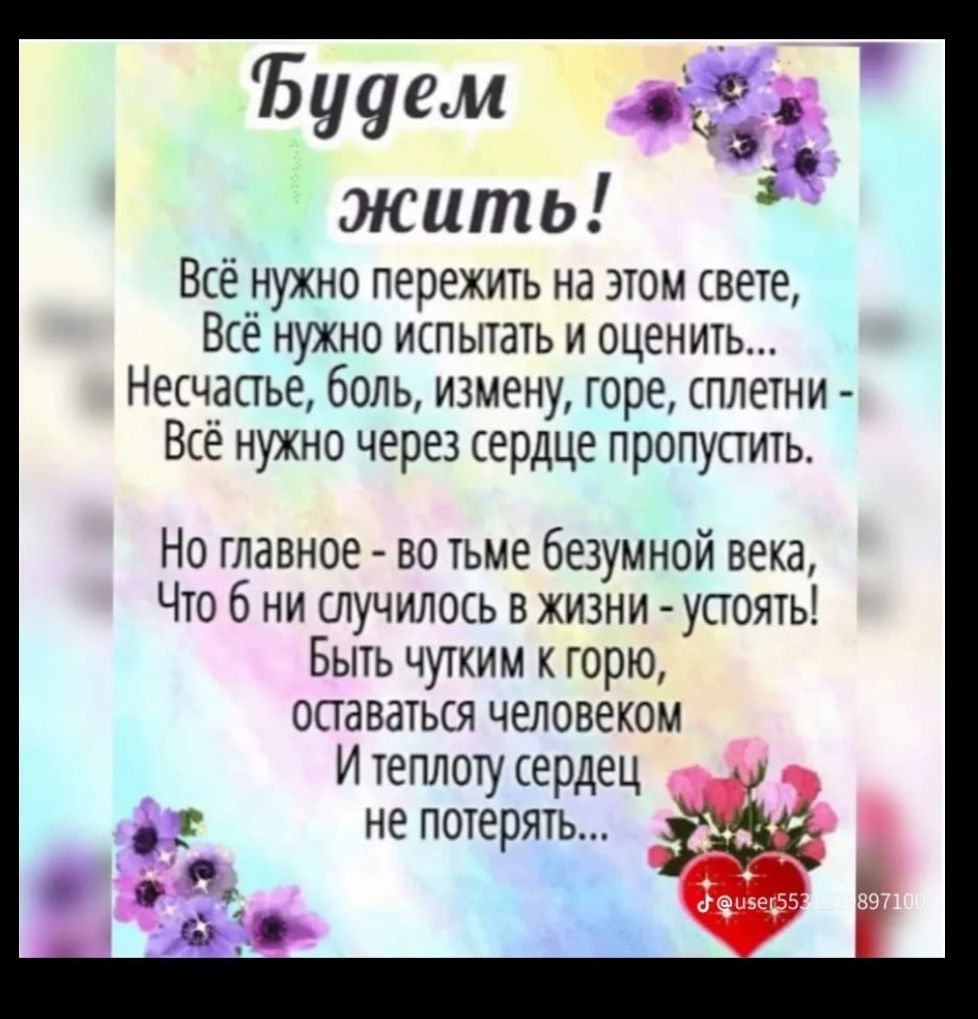 Всё нужно пережить на этом свете Всё нужно испытать и оценить Несчастье боль измену горе сплетни Всё нужно через сердце пропустить Но главное во тьме безумной века Что 6 ни случилось в жизни устоять Быть чутким к горю оставаться человеком Итеплоту сердец не потерят