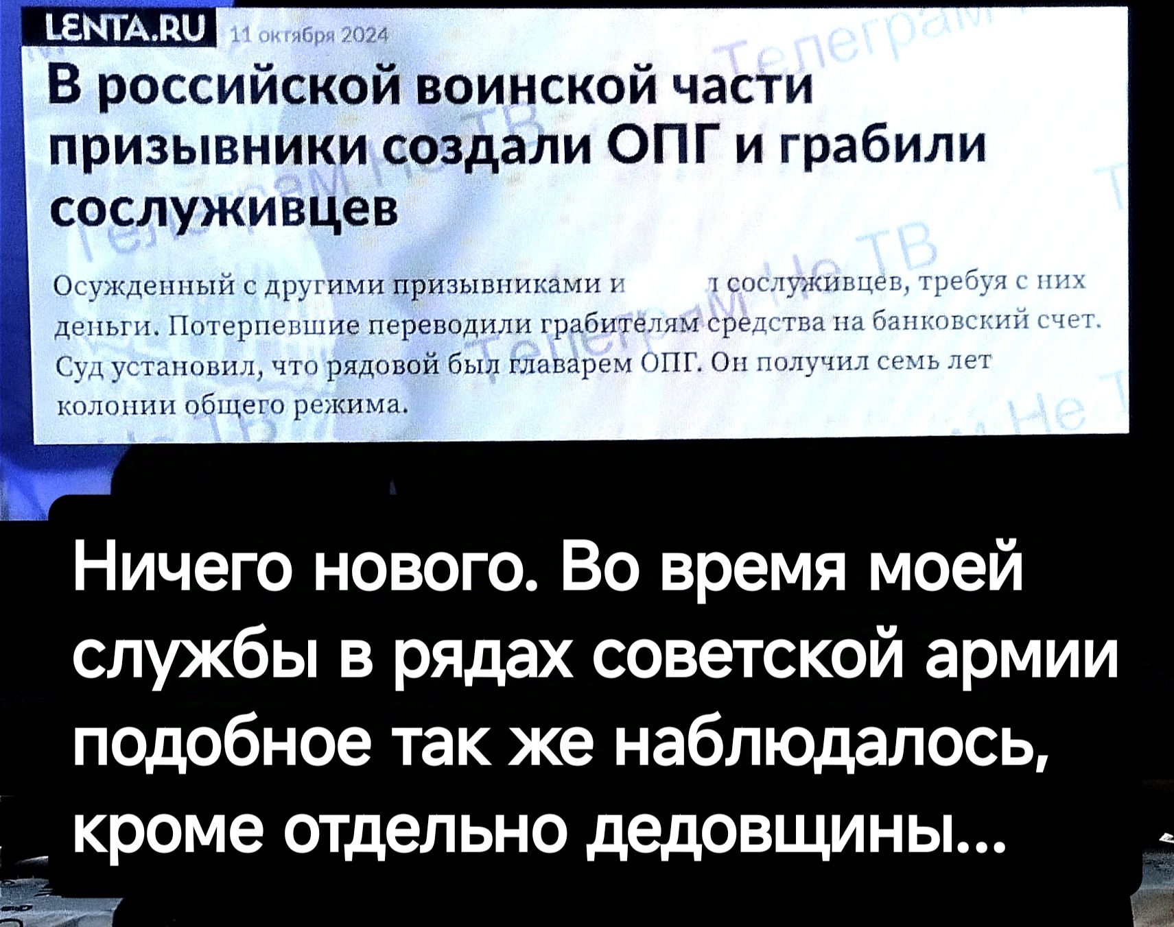 В российской воинской части призывники создали ОПГ и грабили сослуживцев Ничего нового Во время моей службы в рядах советской армии подобное так же наблюдалось кроме отдельно дедовщины