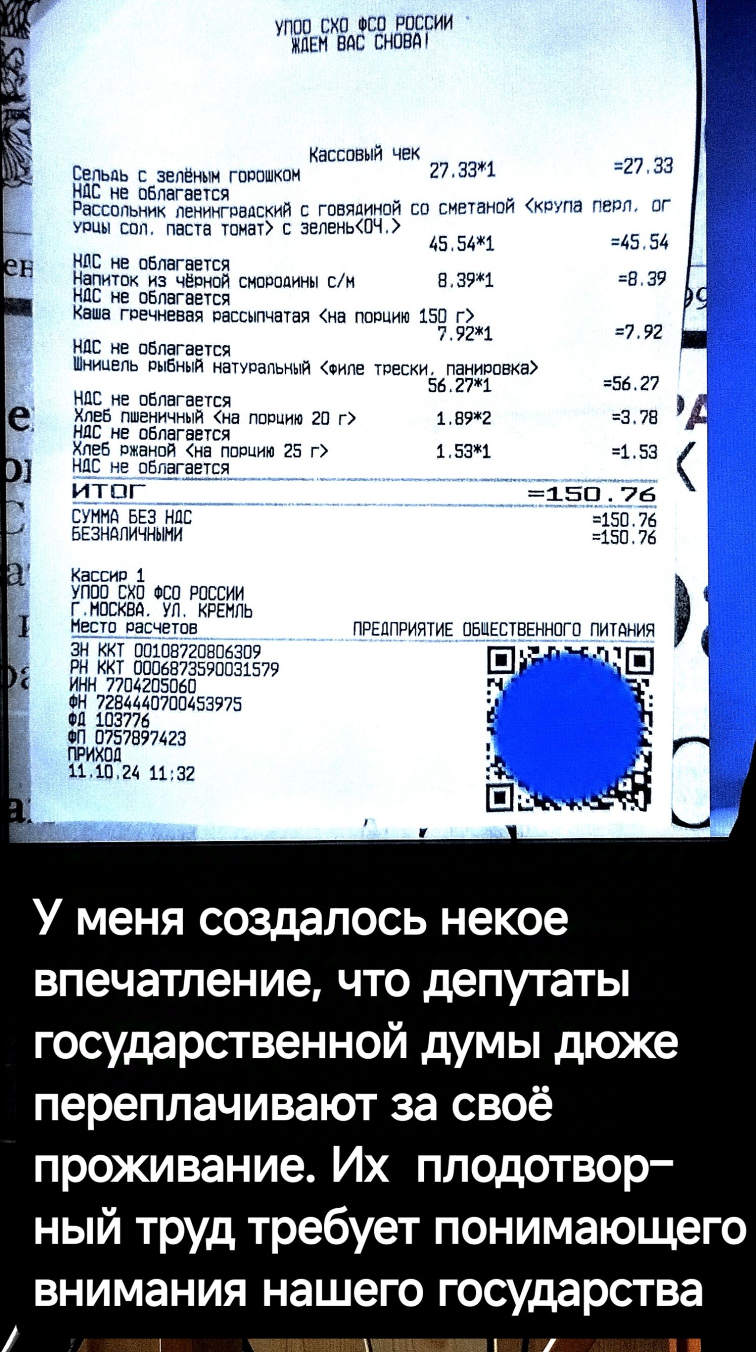 ско с0 РОССУЙ УЩЕРВС ЮВА косый че Р с зепеным гоРоикоМ ой кеуга перп 0Г Напиток из чёрной снородины см 391 839 мЯО ва С не облагается МСЬ канно вю яя итос ано ов УПОО_СХО Ф0 РОССИИ н ЖКт 0010872006309 ЗЕ А АГДО л Ща Ин 7704205060 Н В ба В 344024 1432 ц У меня создалось некое впечатление что депутаты государственной думы дюже переплачивают за своё п