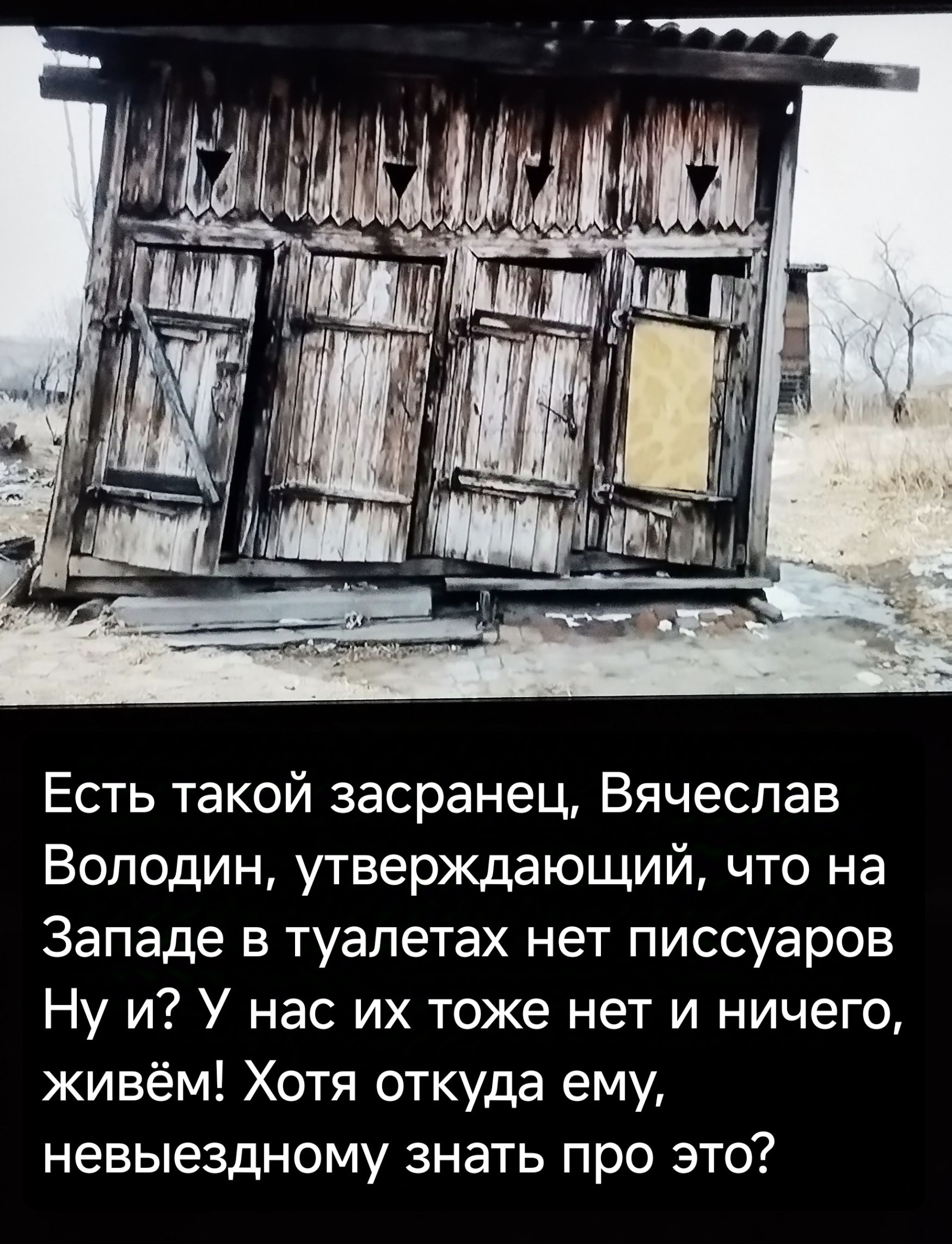 Есть такой засранец Вячеслав Володин утверждающий что на Западе в туалетах нет писсуаров Ну и У нас их тоже нет и ничего живём Хотя откуда ему невыездному знать про это