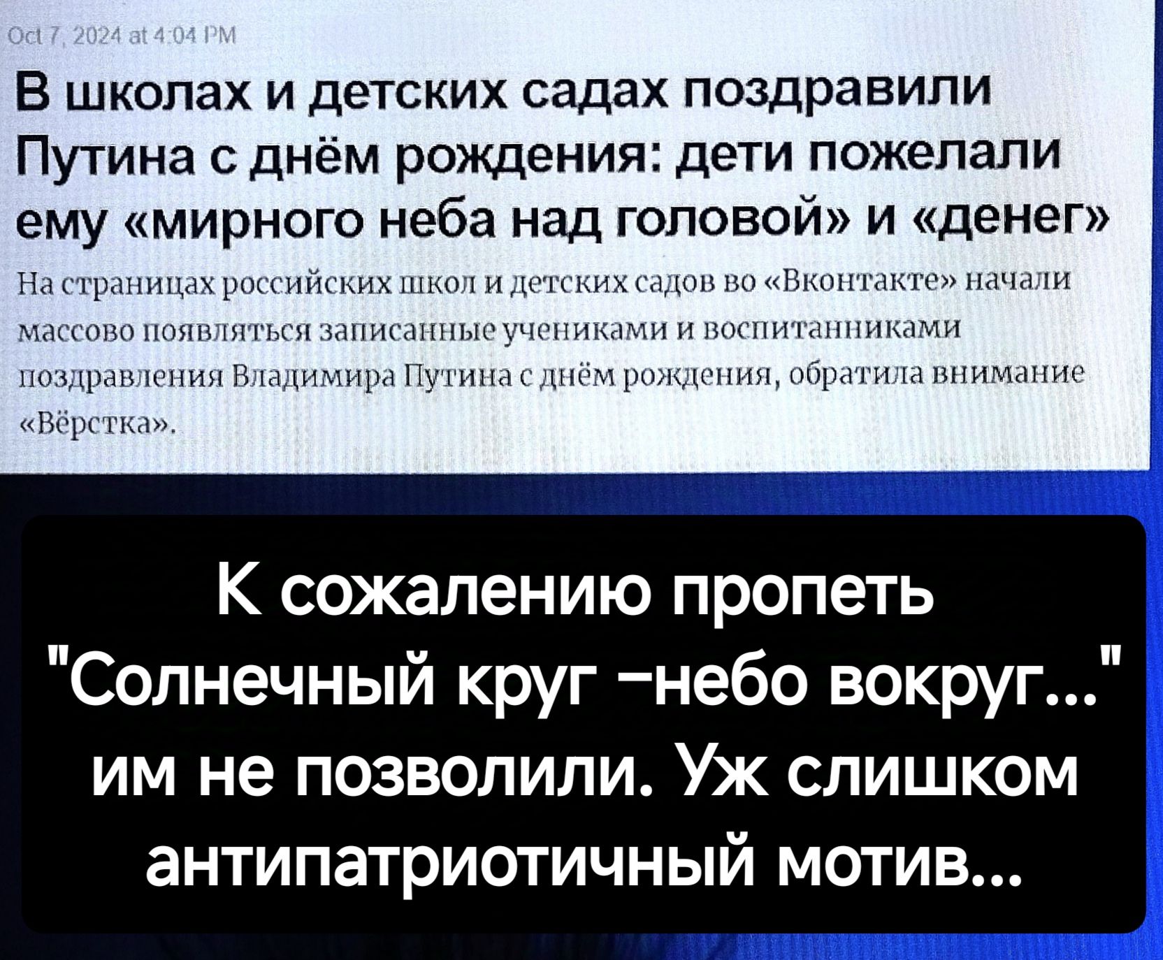 В школах и детских садах поздравили Путина с днём рождения дети пожелали ему мирного неба над головой и денег затила внимание Вёрстка К сожалению пропеть Солнечный круг небо вокруг им не позволили Уж слишком антипатриотичный МОтИВ