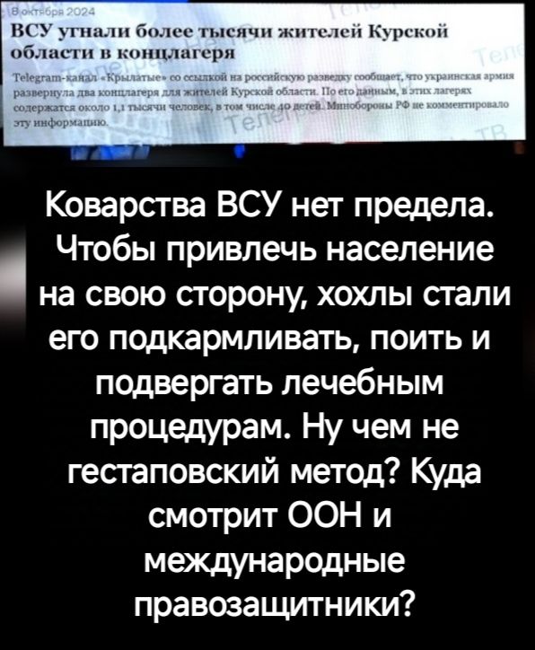 ячи жителей Курской Коварства ВСУ нет предела Чтобы привлечь население на свою сторону хохлы стали его подкармливать поить и подвергать лечебным процедурам Ну чем не гестаповский метод Куда смотрит ООН и международные правозащитники