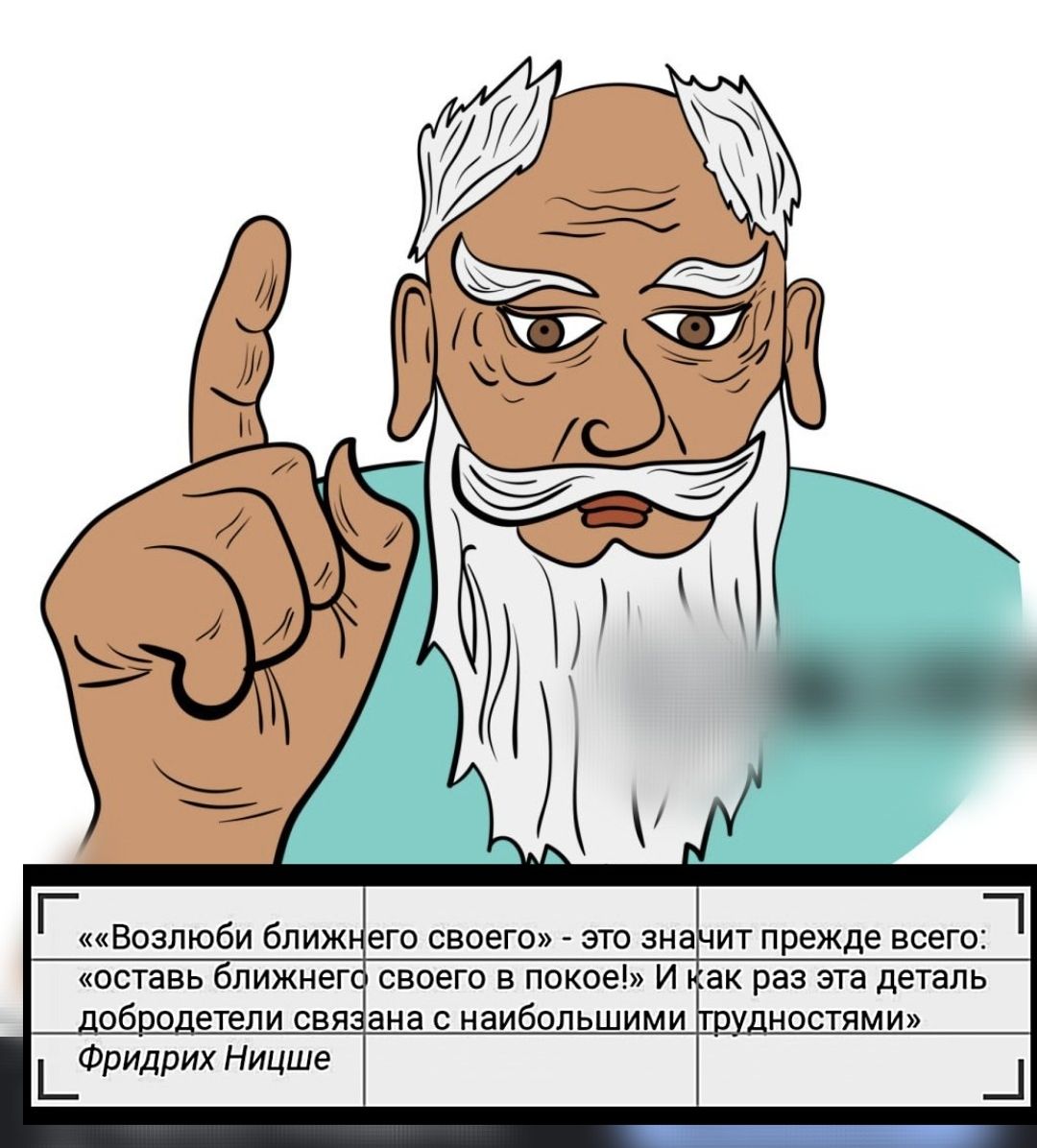 Г т Возлюби ближего своего это значит прежде всего оставь ближнего своего в покое И как раз эта деталь Трудностями