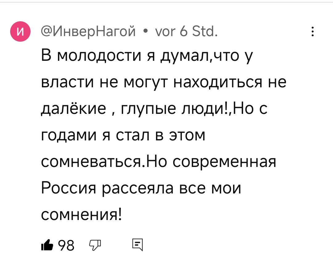 о ИнверНагой уог 6 510 В молодости я думалчто у власти не могут находиться не далёкие глупые людиНо с годами я стал в этом сомневатьсяНо современная Россия рассеяла все мои сомнения 6 98 л Е