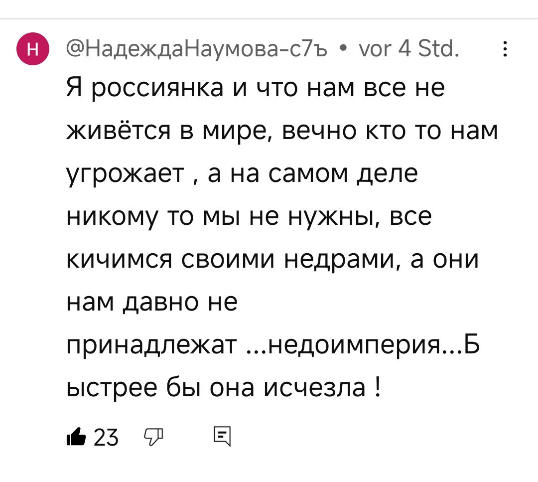 о НадеждаНаумова с7ъ мог 4 514 Я россиянка и что нам все не живётся в мире вечно кто то нам угрожает а на самом деле никому то мы не нужны все кичимся своими недрами а они нам давно не принадлежат недоимперияБ ыстрее бы она исчезла 4 25 л Е