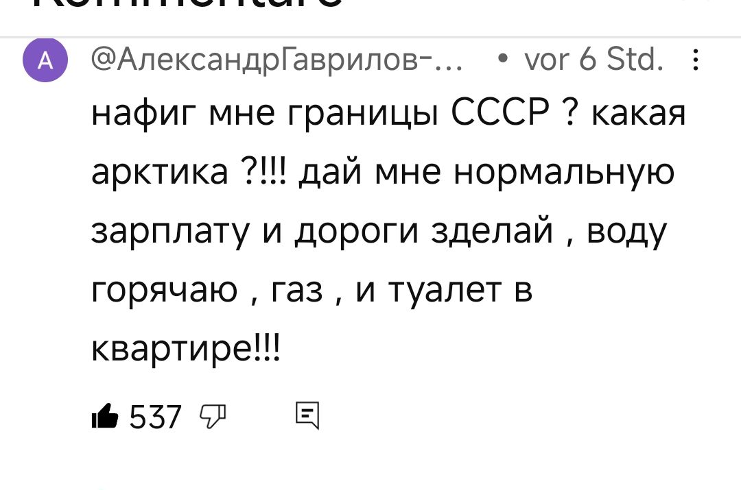 о АлександрГаврилов мог 6 514 нафиг мне границы СССР какая арктика дай мне нормальную зарплату и дороги зделай воду горячаю газ и туалет в квартире 557 Л Е