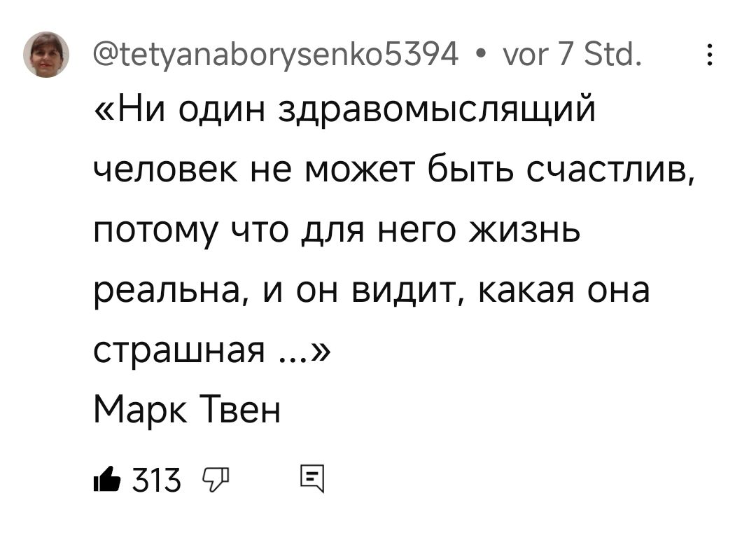 1еуапабогузепКо5 594 уог 7 5 Ни один здравомыслящий человек не может быть счастлив потому что для него жизнь реальна и он видит какая она страшная Марк Твен 515 Л Е