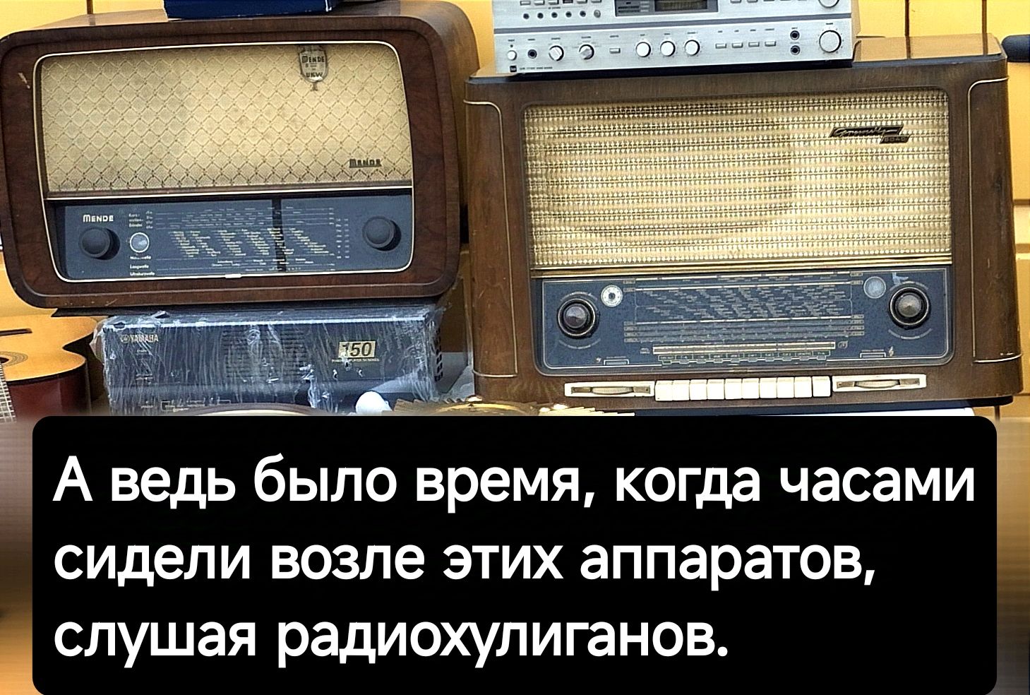 А ведь было время когда часами сидели возле этих аппаратов слушая радиохулиганов