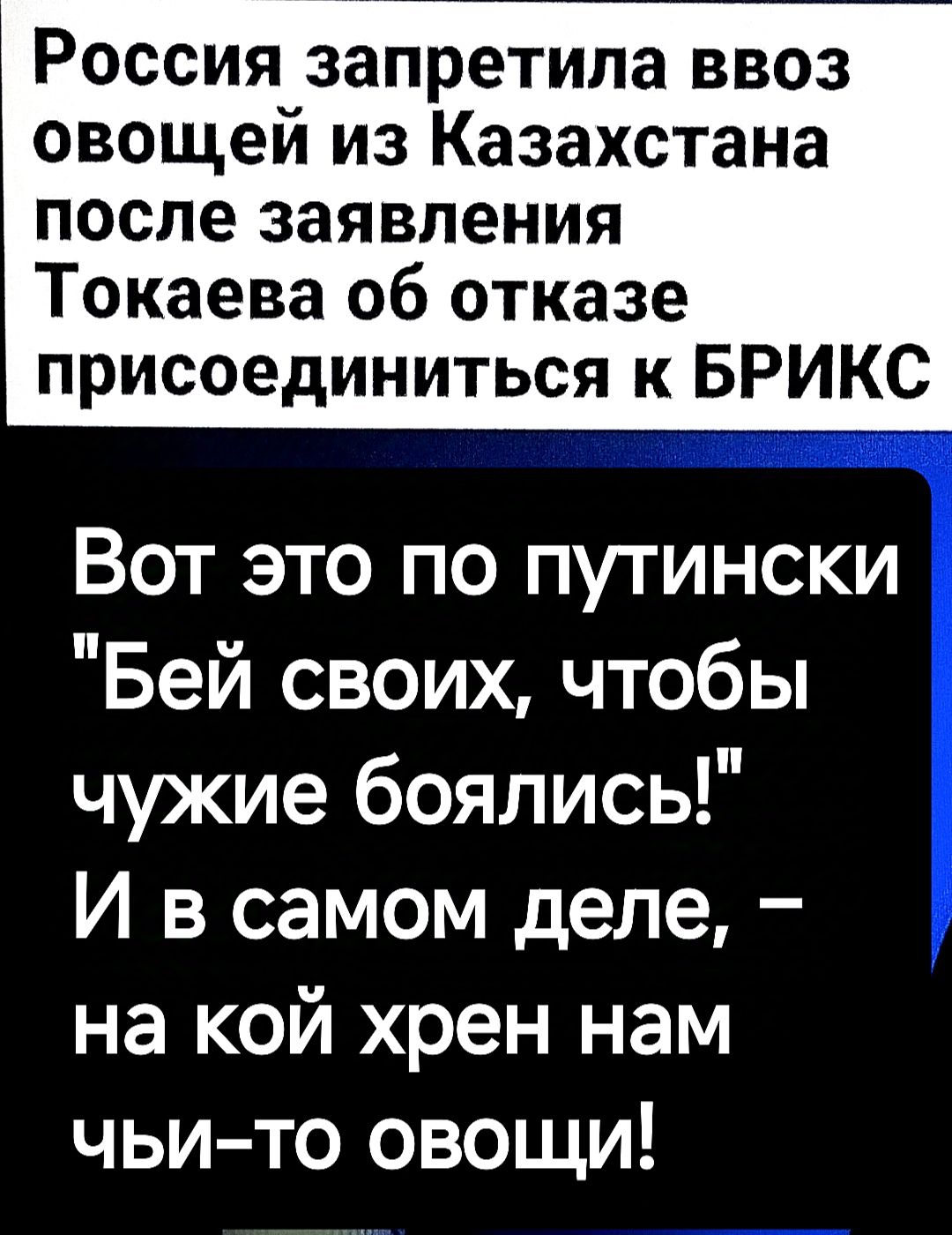 Россия запретила ввоз овощей из Казахстана после заявления Токаева об отказе присоединиться к БРИКС Вот это по путински Бей своих чтобы чужие боялись И в самом деле на кой хрен нам чьи то овощи