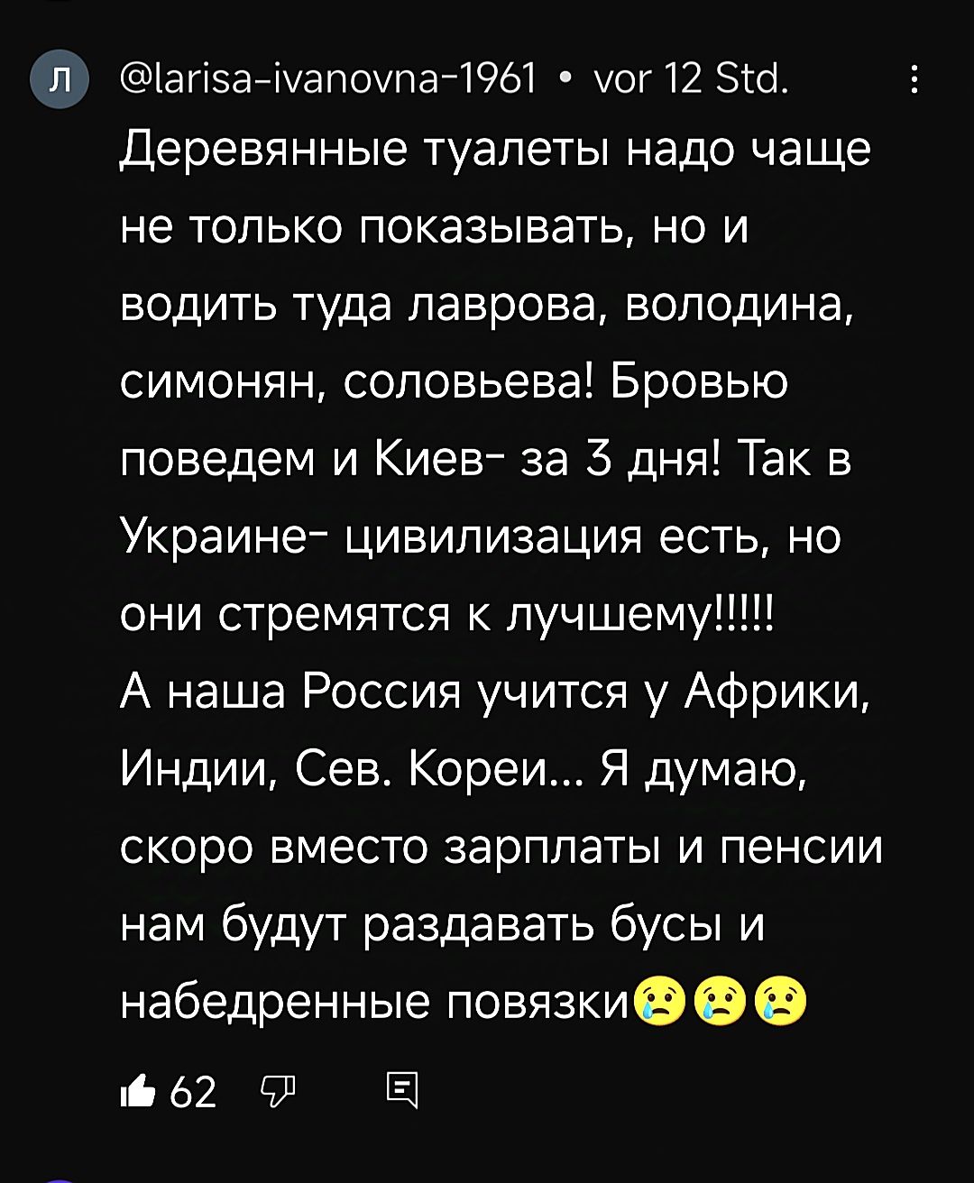 Л п5а Мапоупа 1961 уог 12 5 Деревянные туалеты надо чаще не только показывать но и водить туда лаврова володина симонян соловьева Бровью поведем и Киев за 5 дня Так в Украине цивилизация есть но А наша Россия учится у Африки Индии Сев Кореи Я думаю скоро вместо зарплаты и пенсии нам будут раздавать бусы и набедренные повязки 62 Л Е