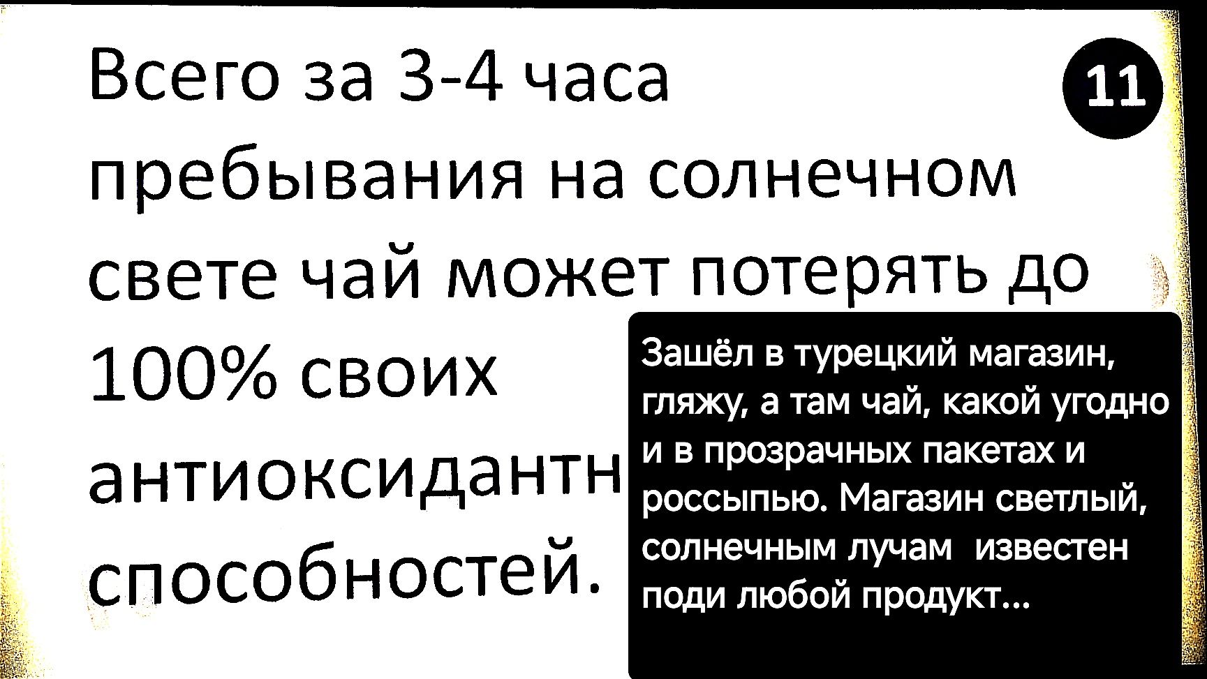 Всего за 3 4 часа Ф пребывания на солнечном свете чай может потерять до 100 своих Зашёл в турецкий магазин гляжу а там чай какой угодно и в прозрачных пакетах и антиоксидантнН иаеминееченннинни солнечным лучам известен способностей оиии