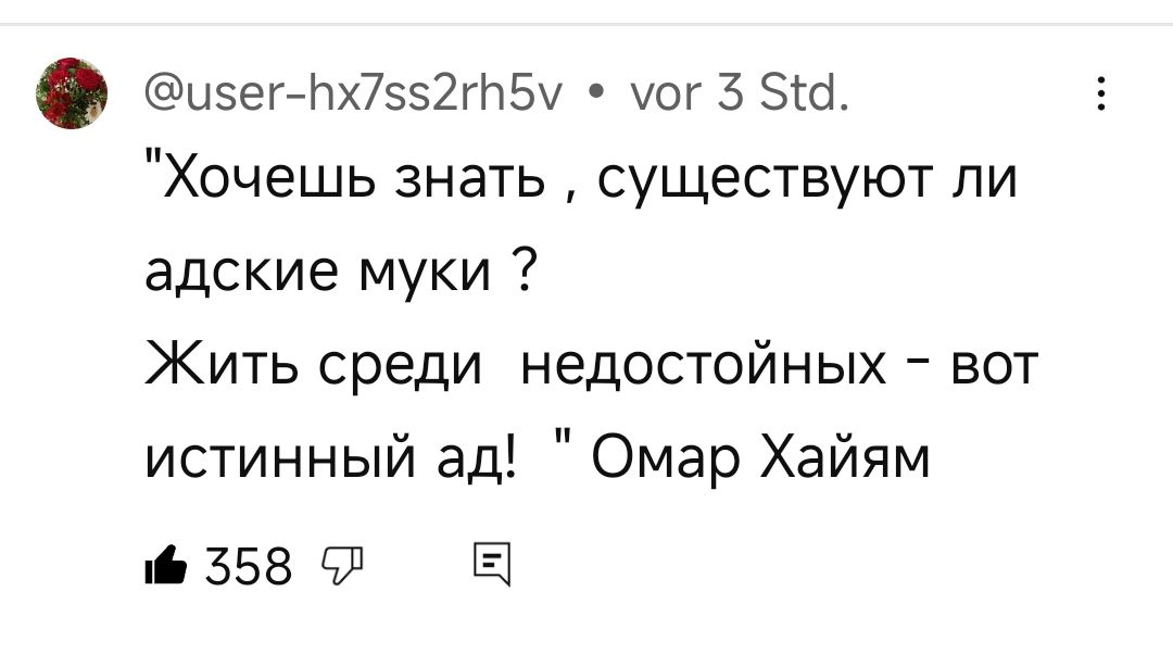 исег Пх7552гП5у мог 5 51а Хочешь знать существуют ли адские муки Жить среди недостойных вот истинный ад Омар Хайям м 358 5Л Е