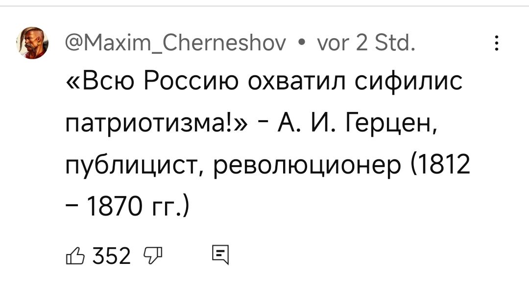 Мажхт_Спегпезпоу уог 2 514 Всю Россию охватил сифилис патриотизма А И Герцен публицист революционер 1812 1870 гг 352 6Л Е