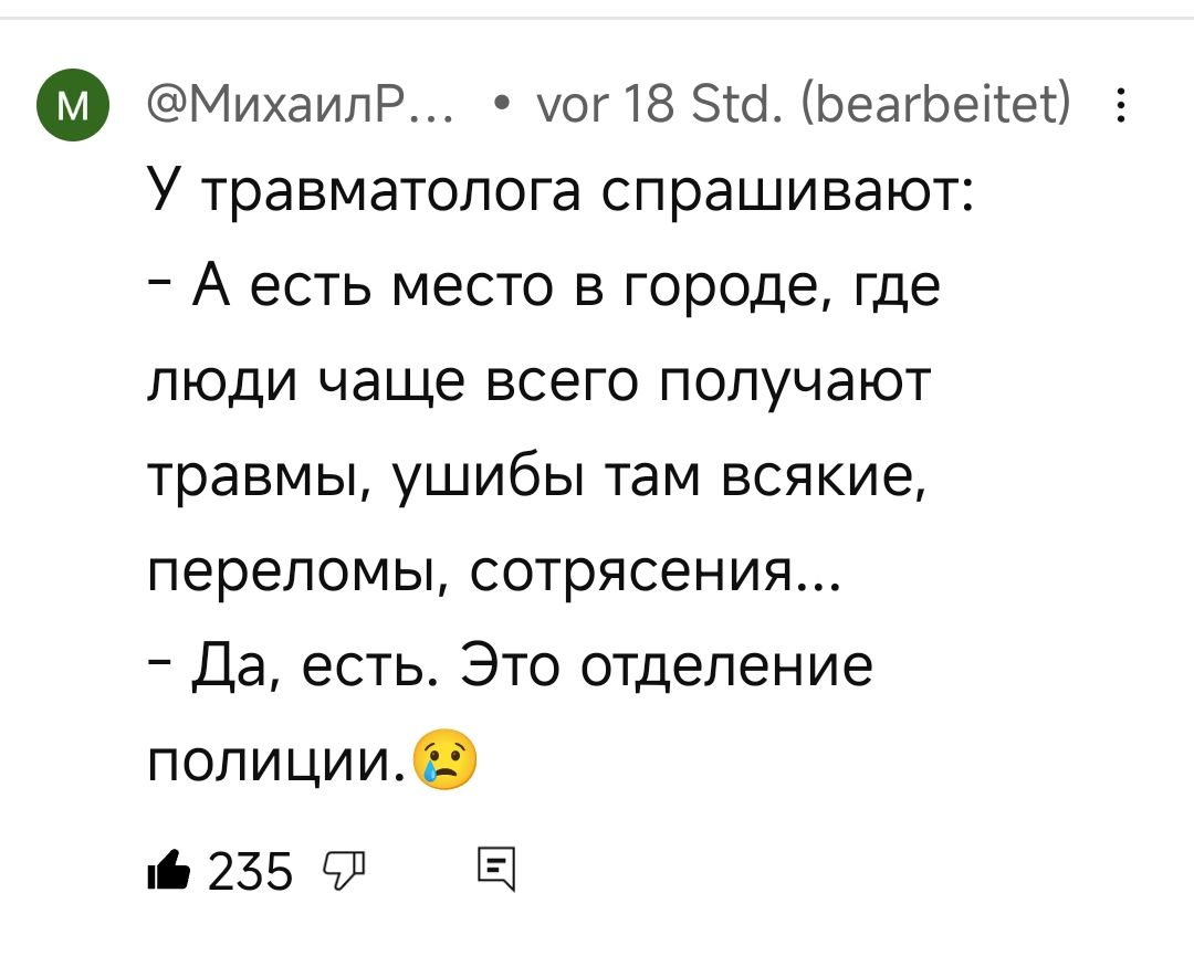 еМихаилР уог 18 51а Беагоене У травматолога спрашивают Аесть место в городе где люди чаще всего получают травмы ушибы там всякие переломы сотрясения Да есть Это отделение полиции 6 255 5Л Е