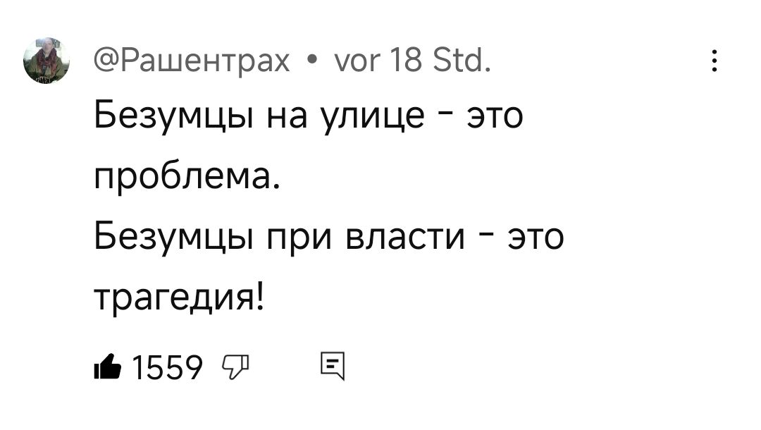 Рашентрах уог 18 51а Безумцы на улице это проблема Безумцы при власти это трагедия 1559 5Л Е