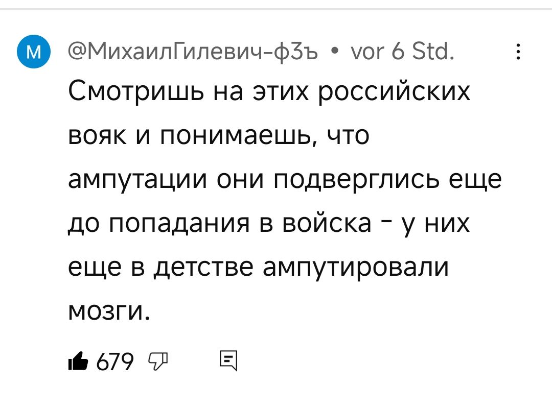 0 МихаилГилевич фЗъ мог 6 51а Смотришь на этих российских вояк и понимаешь что ампутации они подверглись еще до попадания в войска у них еще в детстве ампутировали моЗГи 6 679 Л Е