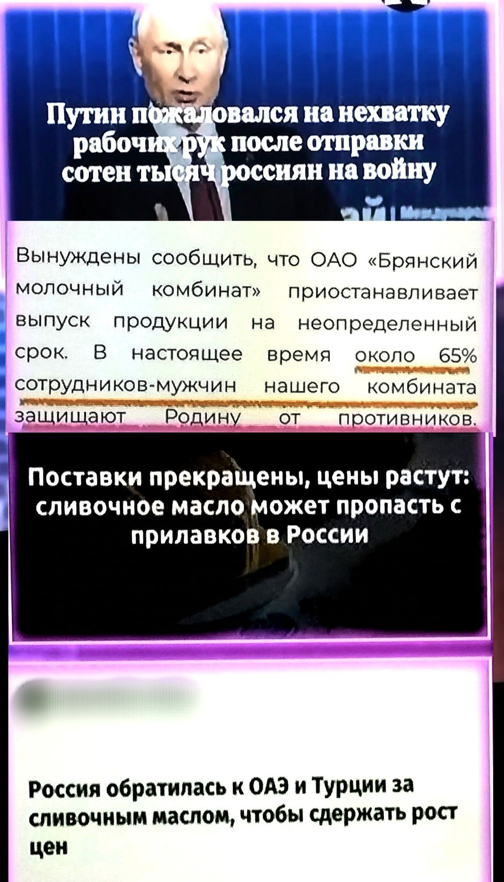 порук после отправки нЧроссиян на войну Вынуждены сообщить что ОАО Брянский молочный комбинат приостанавливает выпуск продукции на неопределенный срок В настоящее время около 65 сотрудников мужчин нашего комбината противников Поставки прекращены цены растут сливочное масло может пропасть с прилавков в России Россия обратилась к ОАЭ и Турции за слив