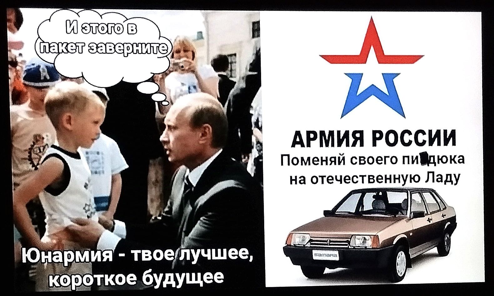 АРМИЯ РОССИИ Поменяй своего пийдюка на отечественную Ладу Юиаркия твоелучшее откое будущее