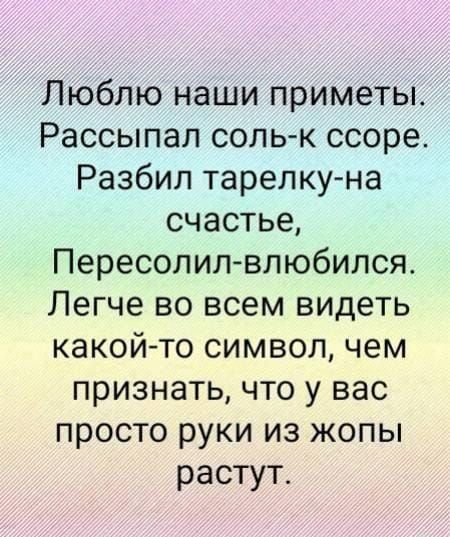 Люблю наши приметы Рассыпал соль к ссоре Разбил тарелку на счастье Пересолил влюбился Легче во всем видеть какой то символ чем признать что у вас просто руки из жопы растут