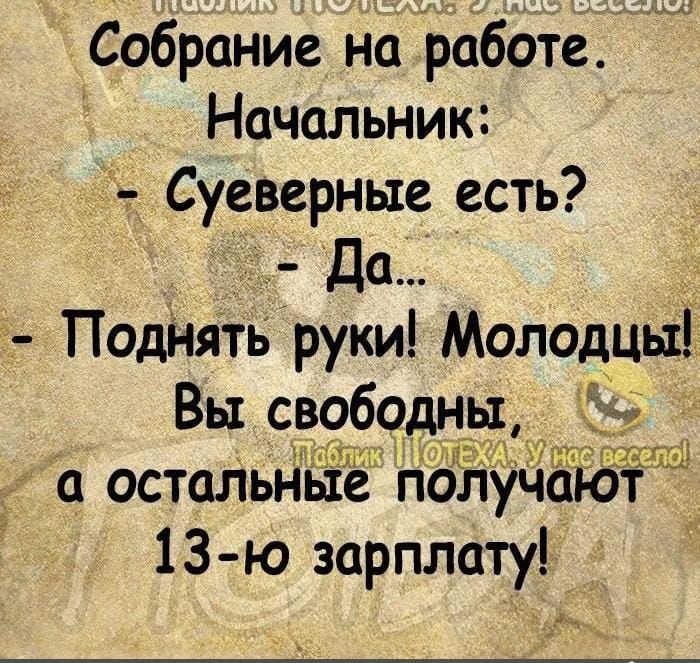 Собрание на работе Начальник Суеверные есть Да Поднять руки Молодцьші Вы свободнъд а остальные получают 13 ю зарплату Ч