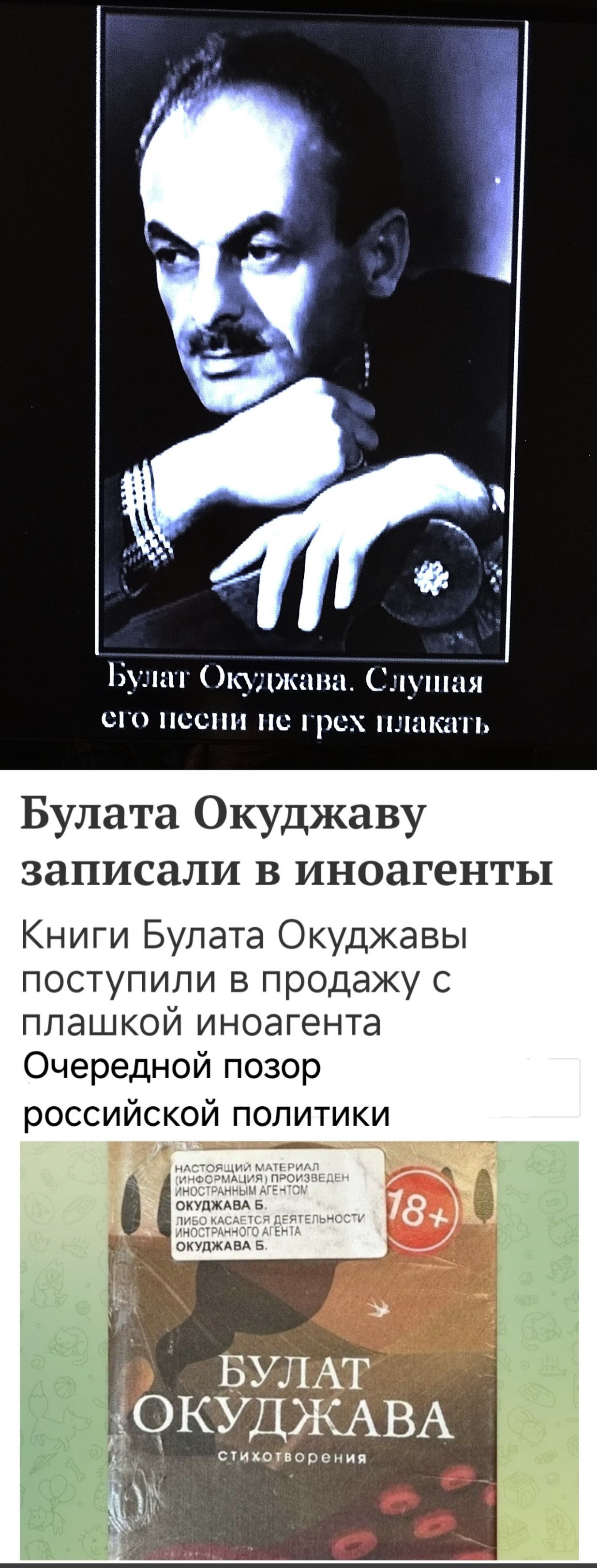 А Булат Окуджава Слушая его пссни не грех плакать Булата Окуджаву записали в иноагенты Книги Булата Окуджавы поступили в продажу с плашкой иноагента Очередной позор российской политики