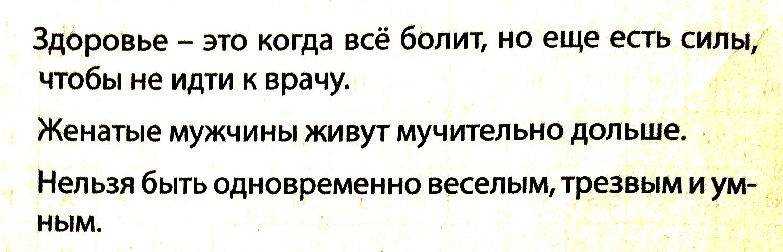 Здоровье это когда всё болит но еще есть силы чтобы не идти к врачу Женатые мужчины живут мучительно дольше Нельзя быть одновременно веселым трезвым и ум ным