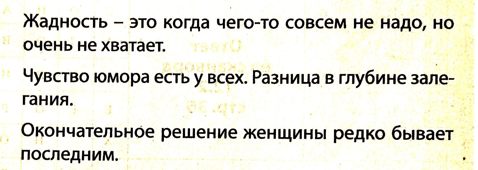 Жадность это когда чего то совсем не надо но очень не хватает Чувство юмора есть у всех Разница в глубине зале тания Окончательное решение женщины редко бывает последним