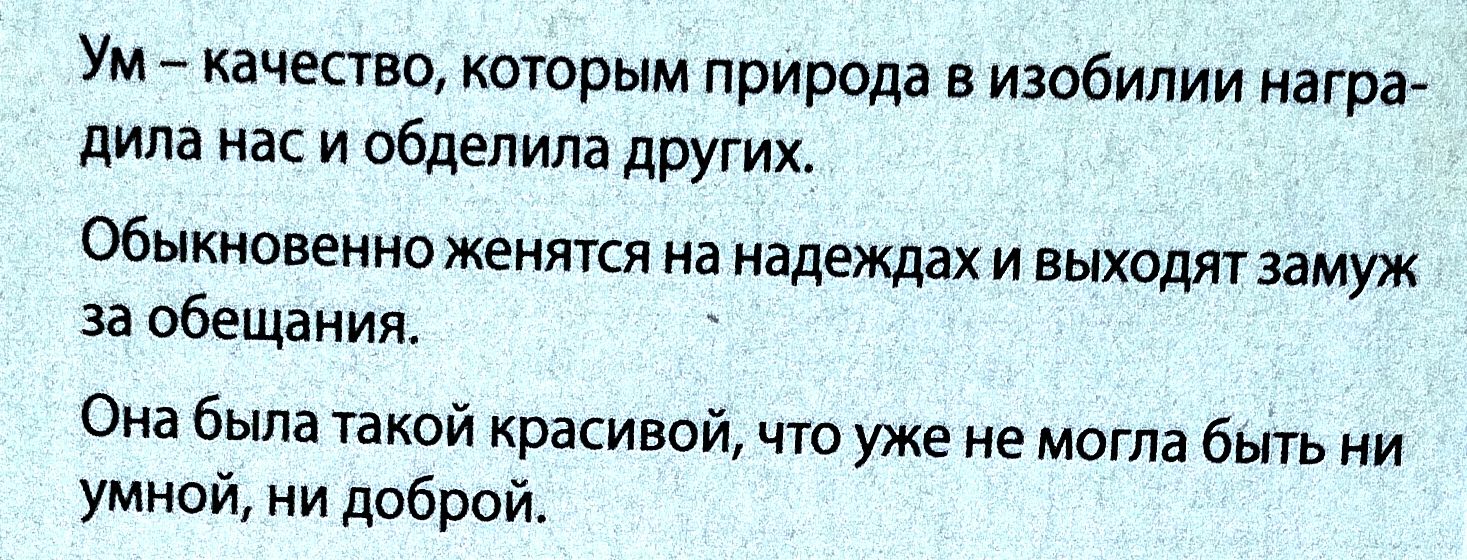 Ум качество которым природа в изобилии награ дила нас и обделила других Обыкновенно женятся на надеждах и выходят замуж за обещания я Она была такой красивой что уже не могла быть ни умной ни доброй