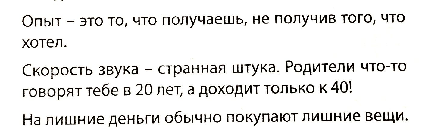 Опыт это то что получаешь не получив того что хотел Скорость звука странная штука Родители что то говорят тебе в 20 лет а доходит только к 40 На лишние деньги обычно покупают лишние вещи