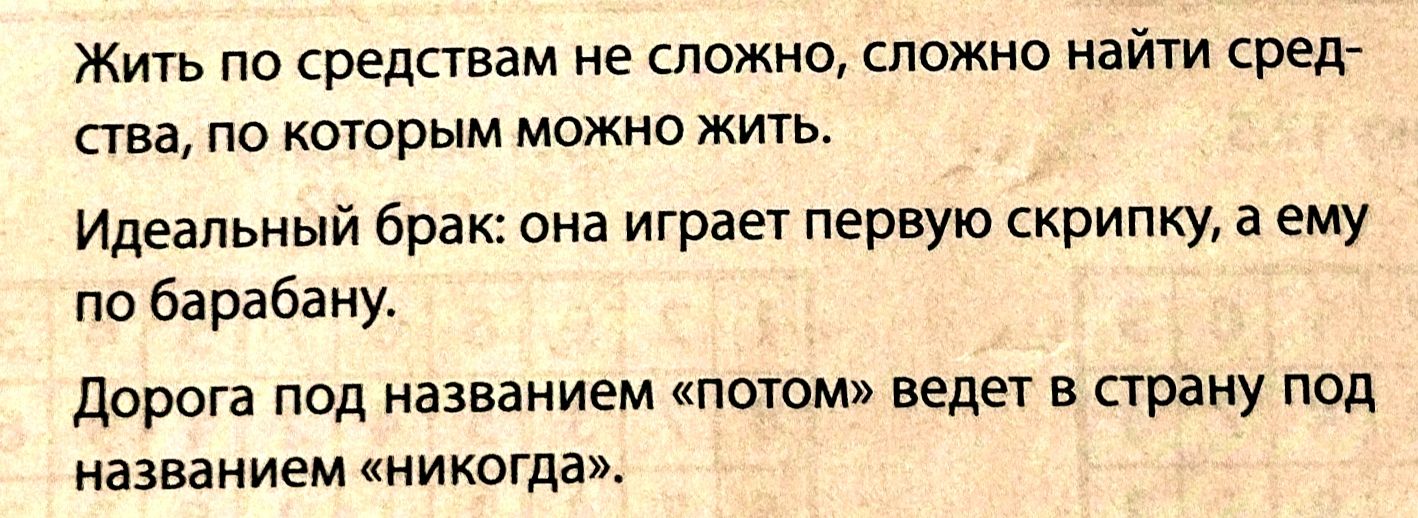 Жить по средствам не сложно сложно найти сред ства по которым можно жить Идеальный брак она играет первую скрипку а ему по барабану Дорога под названием потом ведет в страну под названием никогда