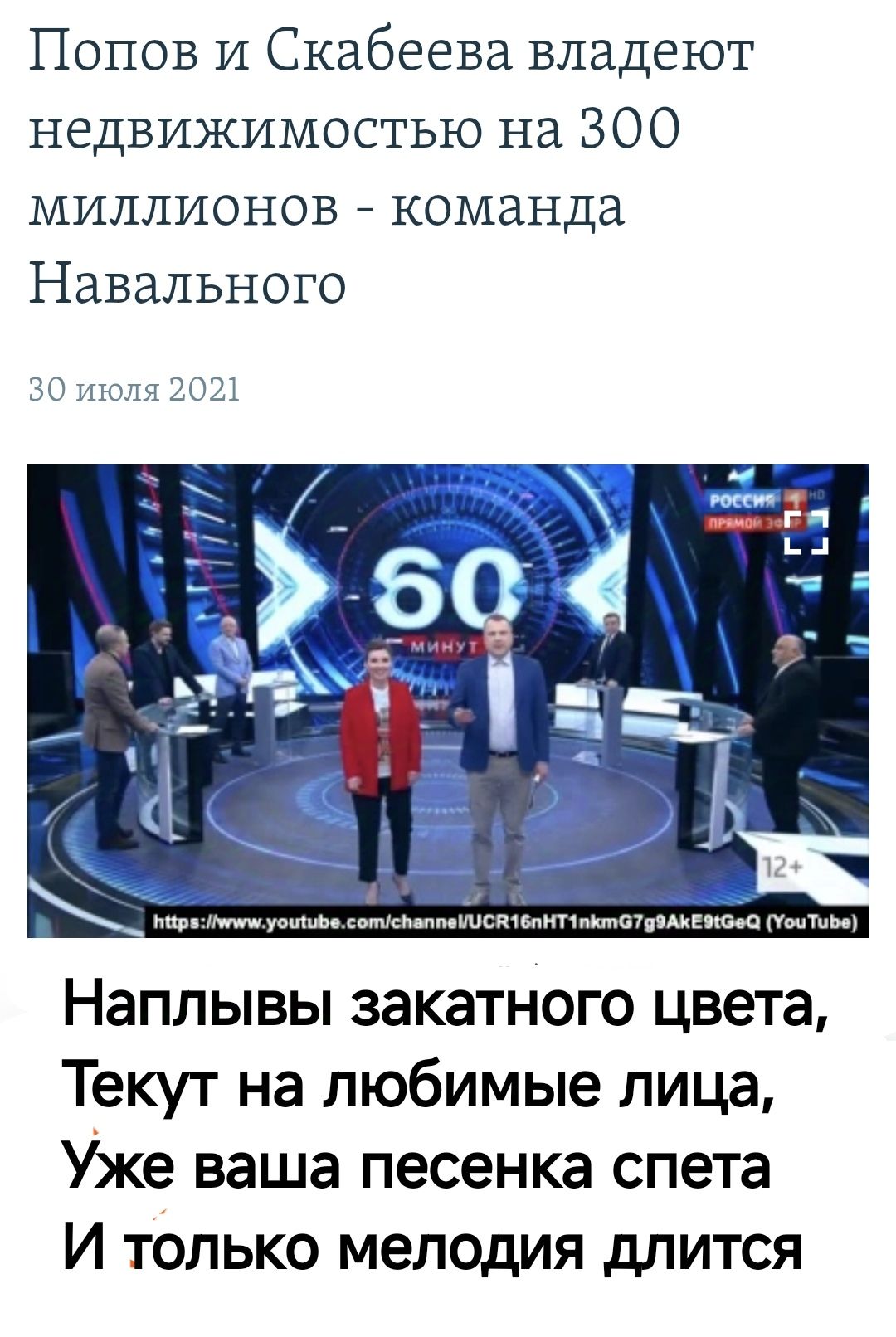 Попов и Скабеева владеют недвижимостью на 300 миллионов команда Навального Наплывы закатного цвета Текут на любимые лица Уже ваша песенка спета И только мелодия длится