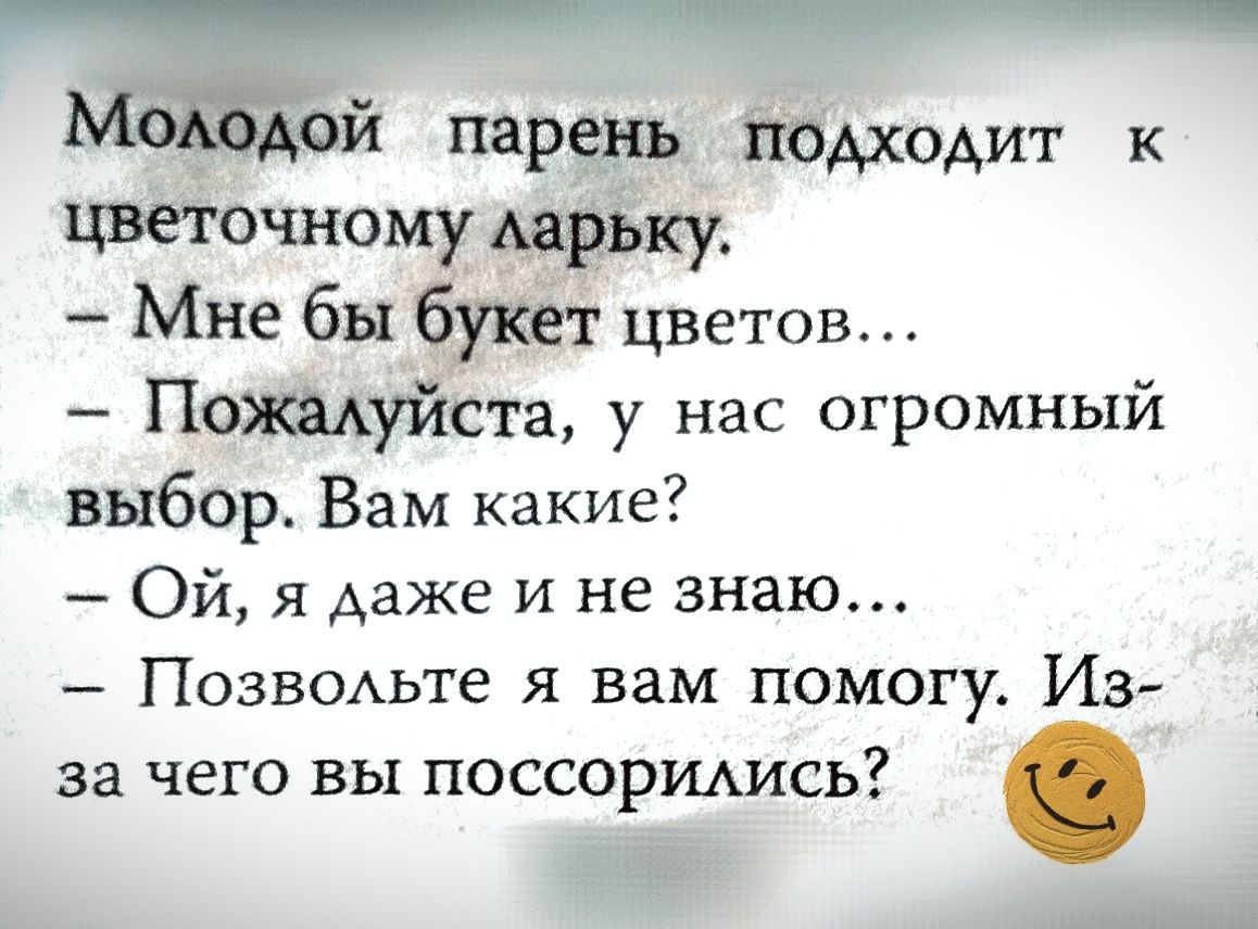 шан аоооо МООООООЙ оо ааа Молодой парень подходит к цветочному ларьку Мне бы букет цветов Пожалуйста у нас огромный выбор Вам какие Ой я даже и не знаю Позвольте я вам помогу Из за чего вы поссорились