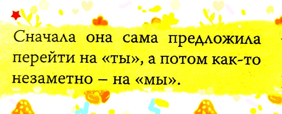 Сначала она сама предложила перейти на ты а потом как то незаметно на мы МВ ъ ы АВ