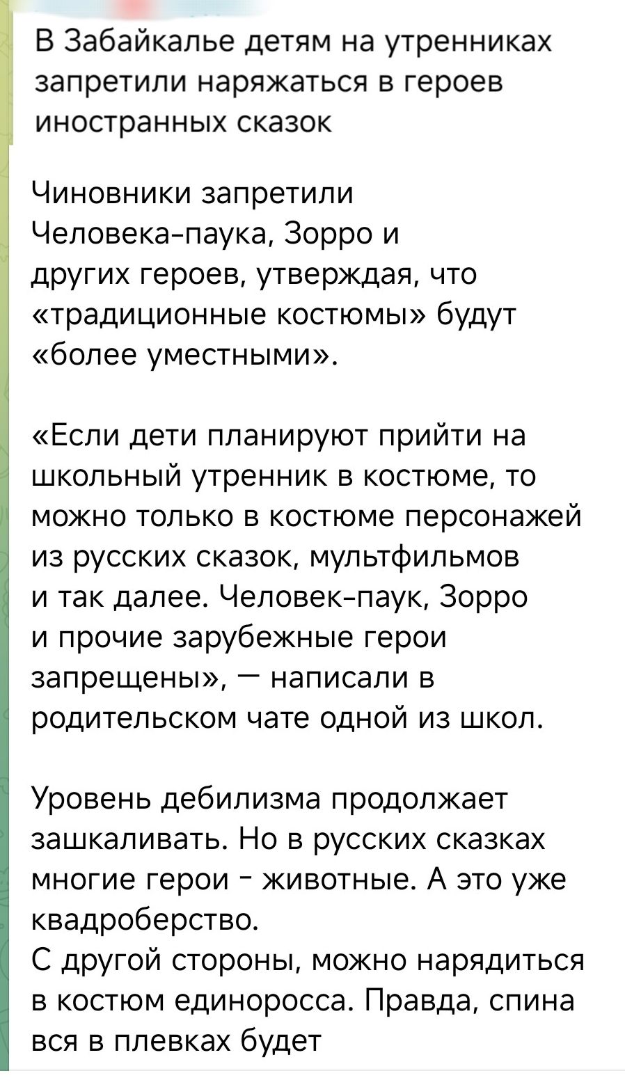 В Забайкалье детям на утренниках запретили наряжаться в героев иностранных сказок Чиновники запретили Человека паука Зорро и других героев утверждая что традиционные костюмы будут более уместными Если дети планируют прийти на школьный утренник в костюме то можно только в костюме персонажей из русских сказок мультфильмов и так далее Человек паук Зор