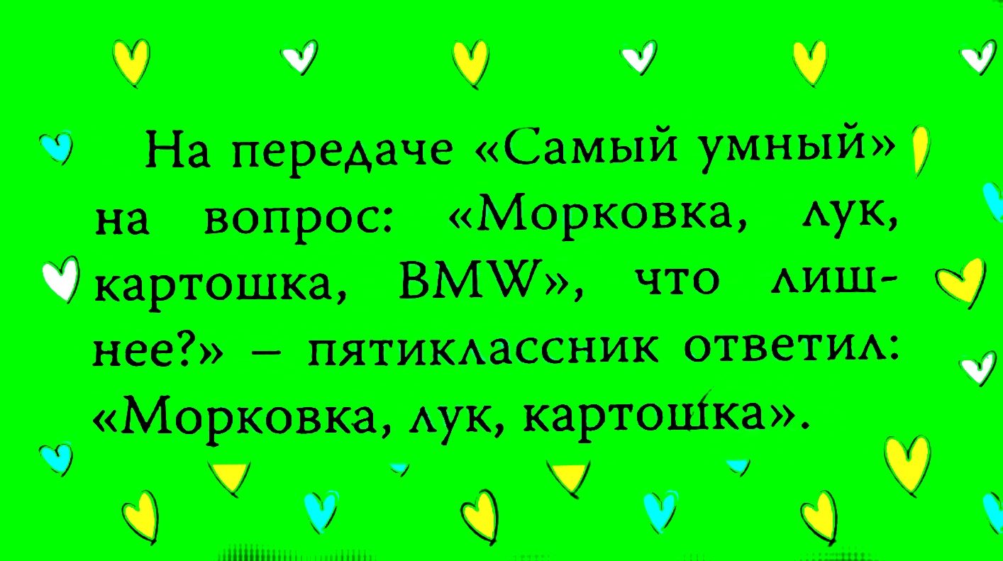 У У У У На передаче Самый умный на вопрос Морковка лук Э картошка ВМ что лиш с нее пятиклассник ответил У Морковка лук картошка ч 0 а у ч ОУ х