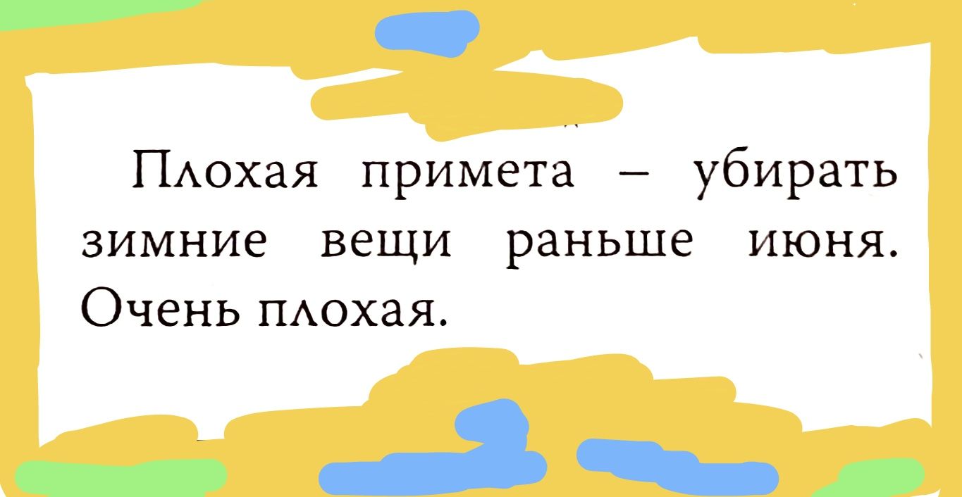 ш р Плохая примета убирать зимние вещи раньше июня Очень плохая аана оо А