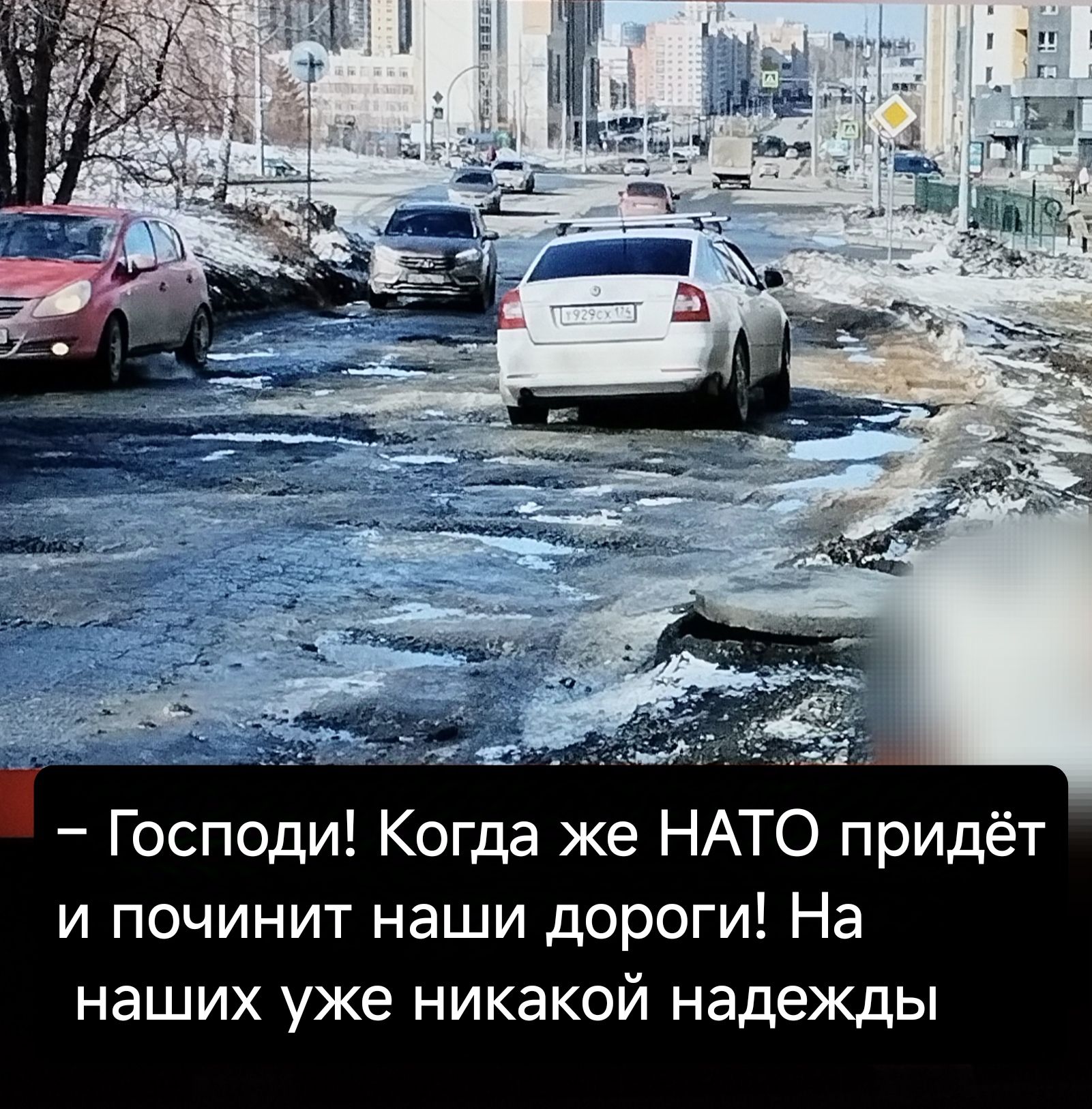 Господи Когда же НАТО придёт и починит наши дороги На наших уже никакой надежды