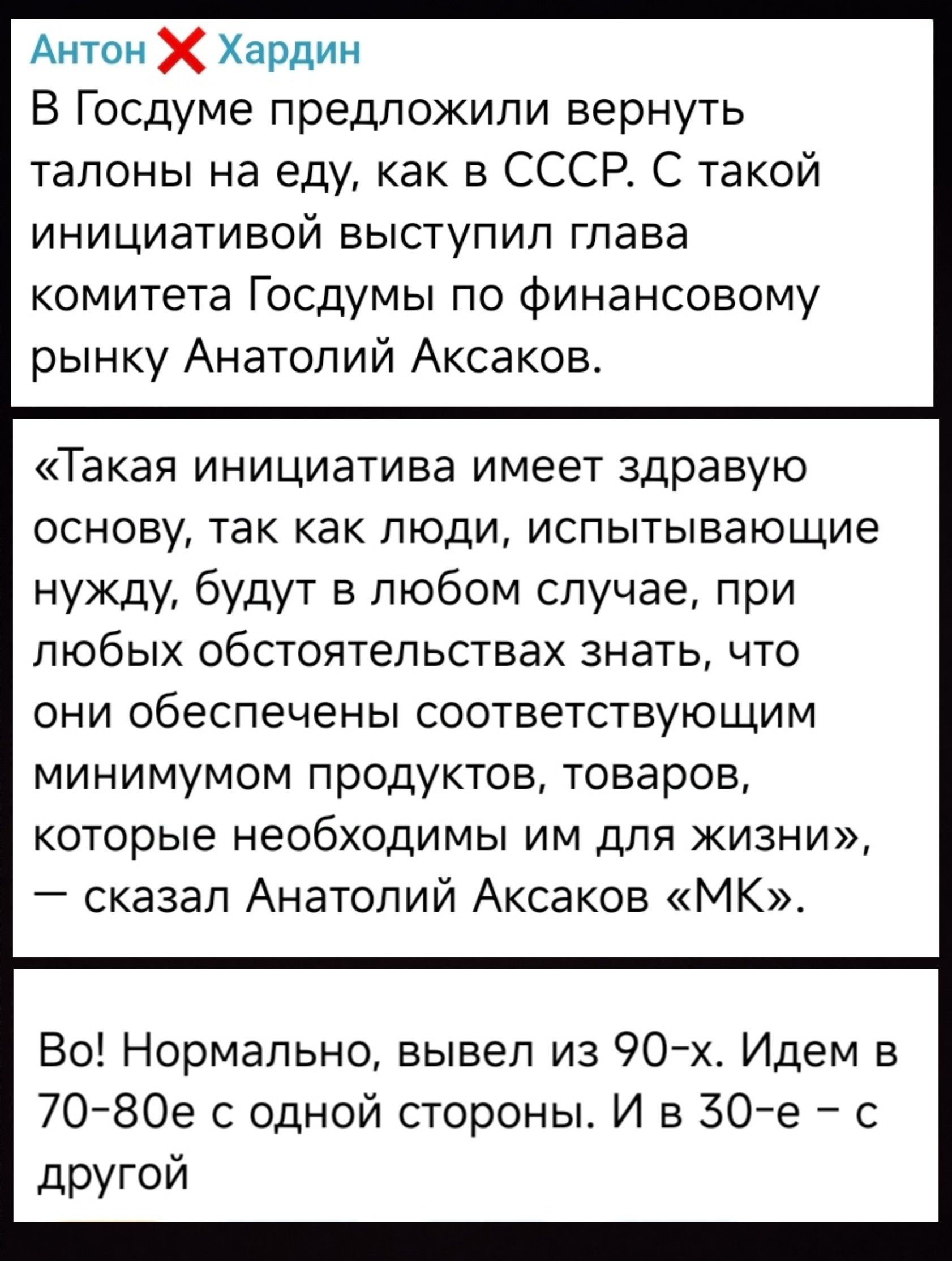 Антон Хардин В Госдуме предложили вернуть талоны на еду как в СССР С такой инициативой выступил глава комитета Госдумы по финансовому рынку Анатолий Аксаков Такая инициатива имеет здравую основу так как люди испытывающие нужду будут в любом случае при любых обстоятельствах знать что они обеспечены соответствующим минимумом продуктов товаров которые