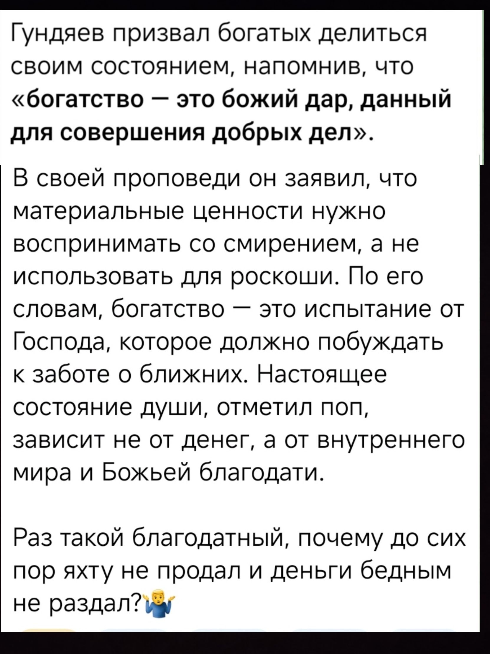 Гундяев призвал богатых делиться своим состоянием напомнив что богатство это божий дар данный для совершения добрых дел В своей проповеди он заявил что материальные ценности нужно воспринимать со смирением а не использовать для роскоши По его словам богатство это испытание от Господа которое должно побуждать к заботе о ближних Настоящее состояние д