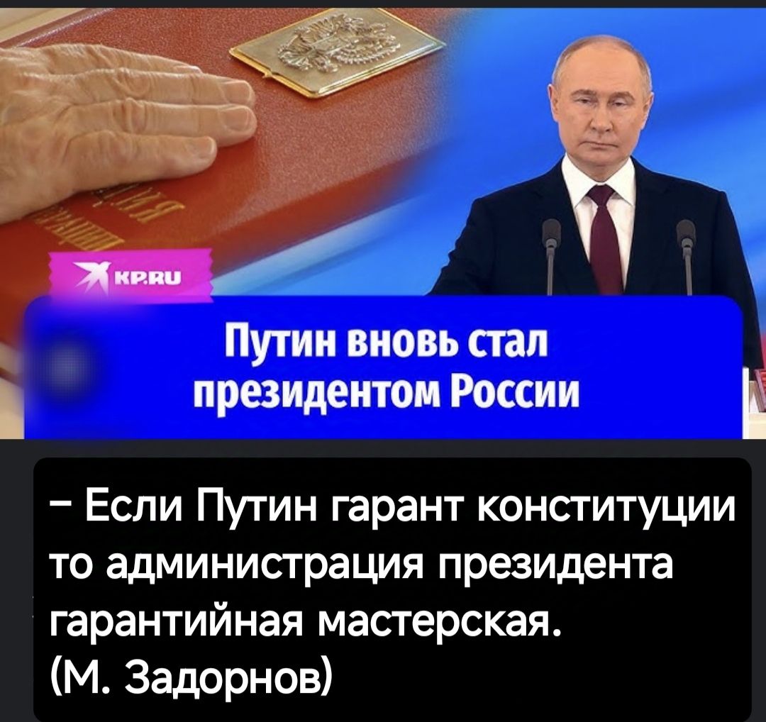 Путин вновь стал президентом России Если Путин гарант конституции то администрация президента гарантийная мастерская М Задорнов