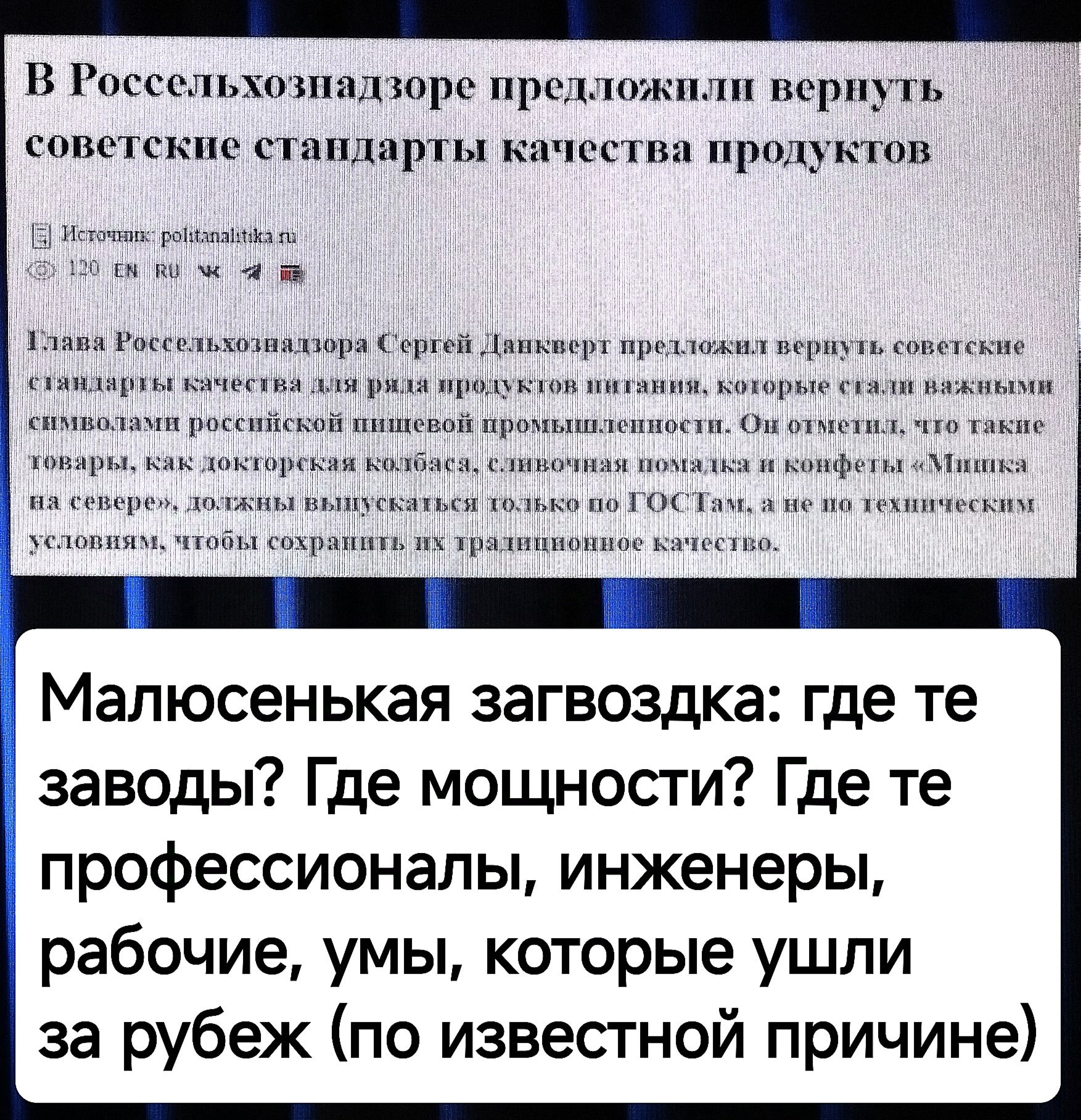 В Россельхознадзоре предло советские стандарты качест Б Эоч рна ы южан Тлава Россельхозналзора Сергей Данкие станларны ва для риля продуки и проми и вернуть гродуктов ложнл веуу которые чи Онот нфеты Микя Малюсенькая загвоздка где те заводы Где мощности Где те профессионалы инженеры рабочие умы которые ушли за рубеж по известной причине