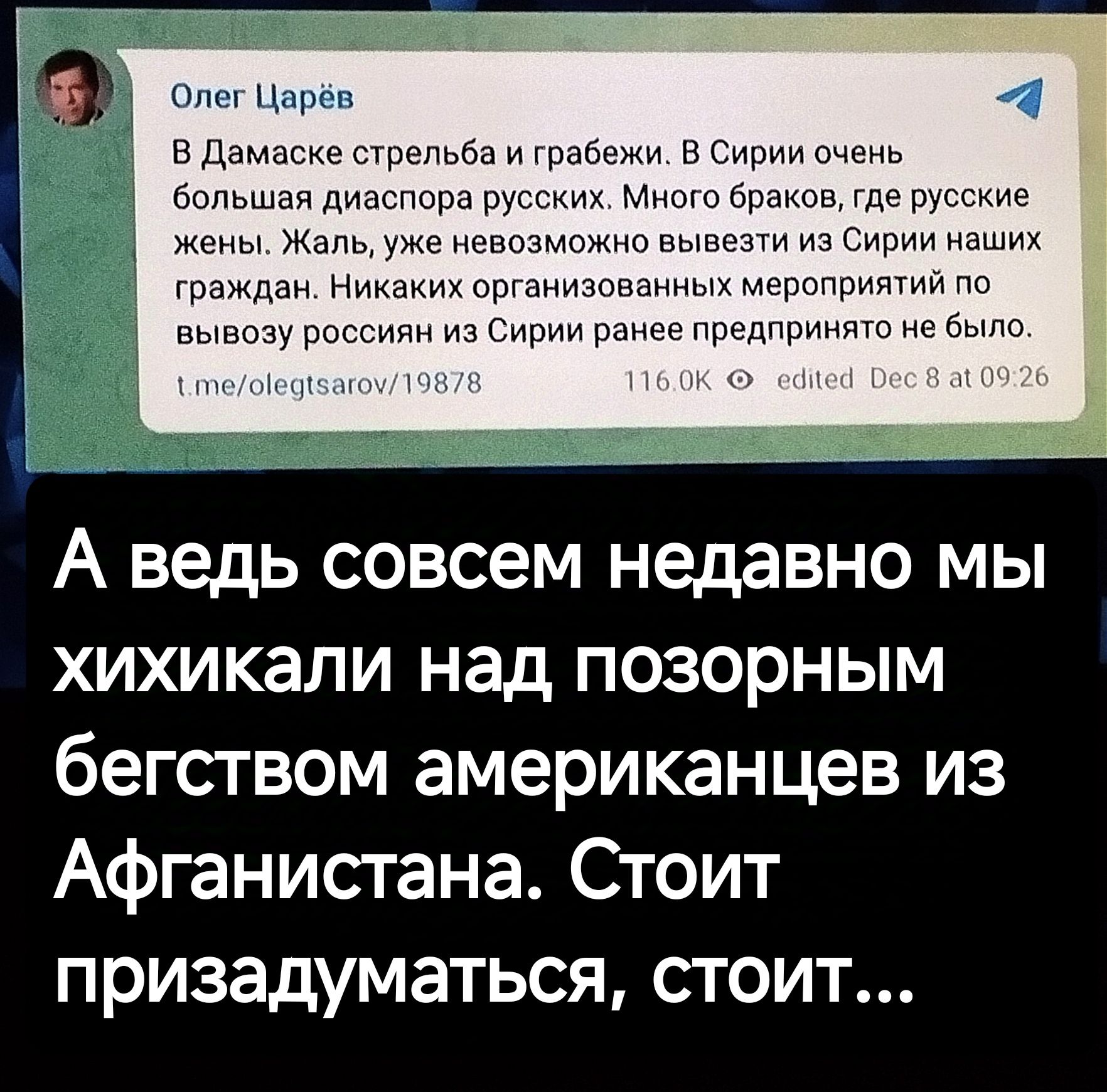 Олег Царёв ВДам большая А ведь совсем недавно мы хихикали над позорным бегством американцев из Афганистана Стоит призадуматься стоит