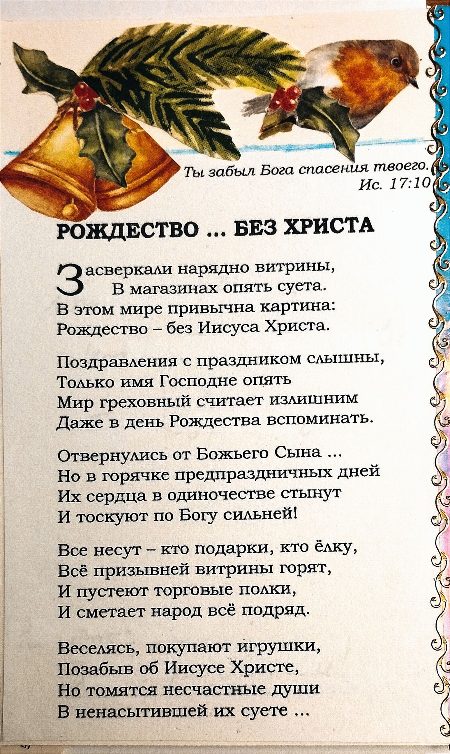 Ты забыл Бога спасения твоего Ис 1710 РОЖДЕСТВО БЕЗ ХРИСТА Звсверкми нарядно витрины В магазинах опять суета В этом мире привычна картина Рождество без Иисуса Христа Поздравления с праздником слыпины Только имя Господне опять Мир греховный считает излишним Даже в день Рождества вспоминать Отвернулись от Божьего Сына Но в горячке предпраздничных дне