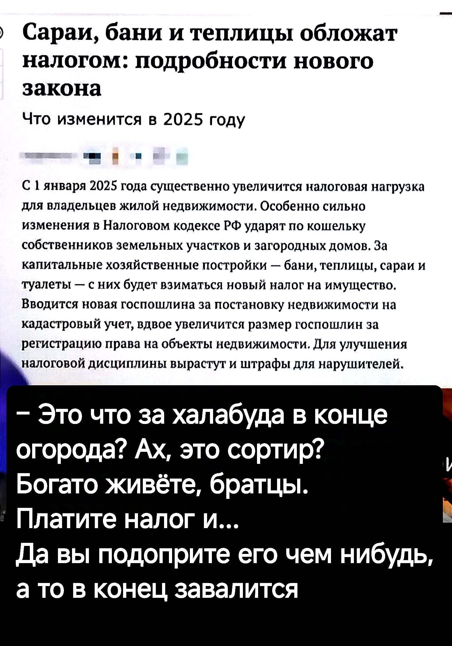 Сараи бани и теплицы обложат налогом ПОдрОбнПСТИ нового закона Что изменится в 2025 году С 1 января 2025 года существенно увеличится налоговая нагрузка для владельцев жилой недвижимости Особенно сильно изменения в Налоговом кодексе РФ ударят по кошельку собственников земельных участков и загородных домов За капитальные хозяйственные постройки бани 