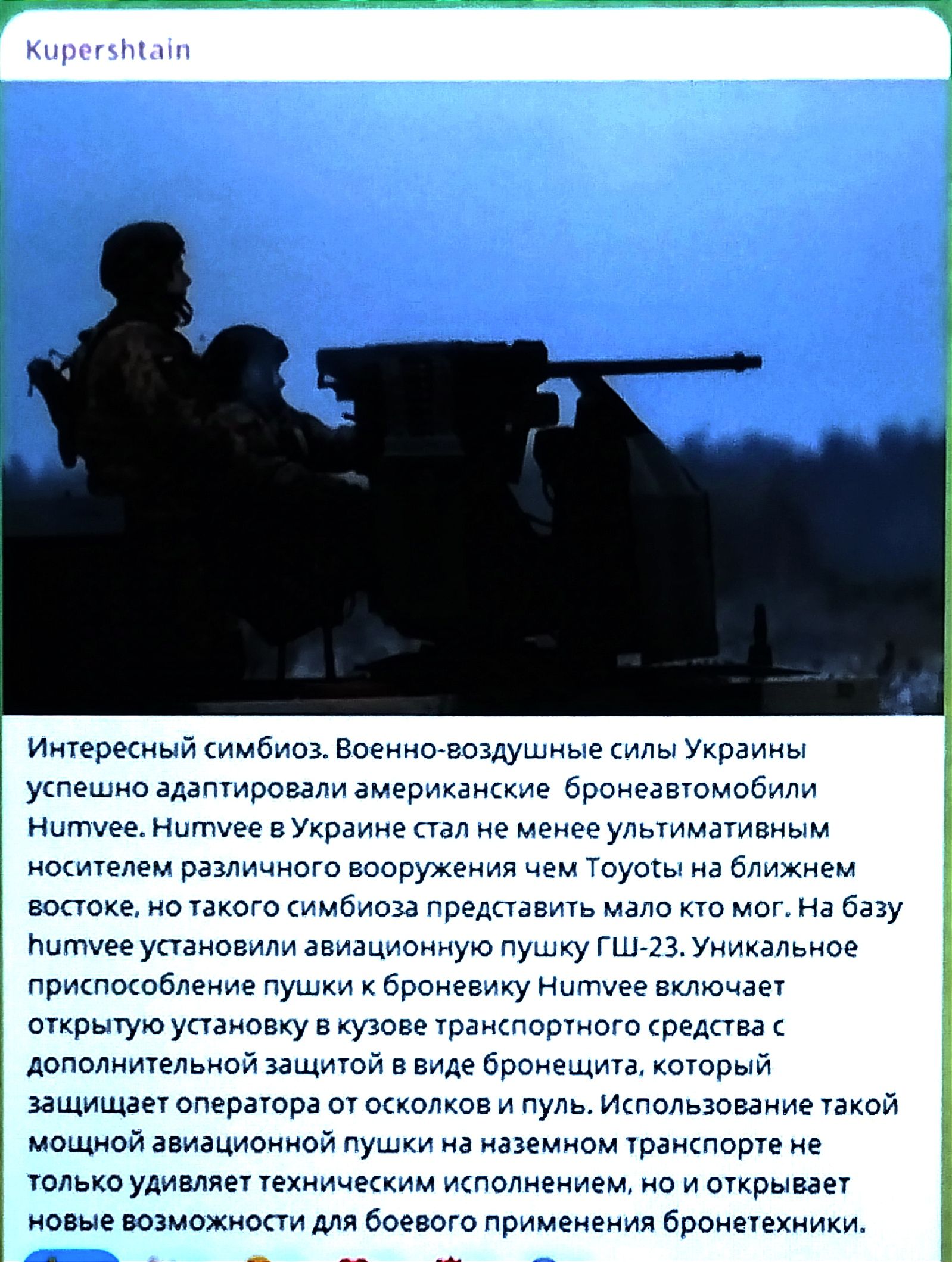 Интересный симбиоз Военно воздушные силы Украины успешно адаптировали американские бронеавтомобили Нитмее Нитмее в Украине стал не менее ультимативным носителем различного вооружения чем тоуолы на ближнем востоке но такого симбиоза представить мало кто мог На базу питмее установили авиационную пушку ГШ 23 Уникальное приспособление пушки к броневику