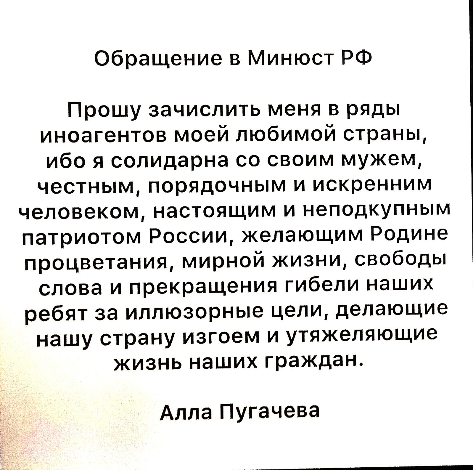 Обращение в Минюст РФ Прошу зачислить меня в ряды иноагентов моей любимой страны ибо я солидарна со своим мужем честным порядочным и искренним человеком настоящим и неподкупным патриотом России желающим Родине процветания мирной жизни свободы слова и прекращения гибели наших ребят за иллюзорные цели делающие нашу страну изгоем и утяжеляющие жизнь н