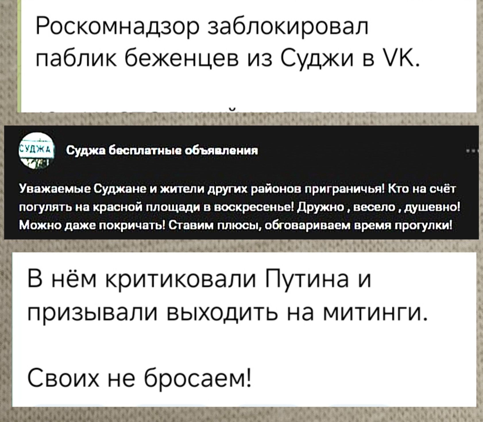 Роскомнадзор заблокировал паблик беженцев из Суджи в УК Уважаемые Суджане и жители других районов приграничья Кто на счёт погулять на красной площади в воскресенье Дружно весело душевно Можно даже покричаты Ставим плюсы обговариваем время прогулки В нём критиковали Путина и призывали выходить на митинги Своих не бросаем