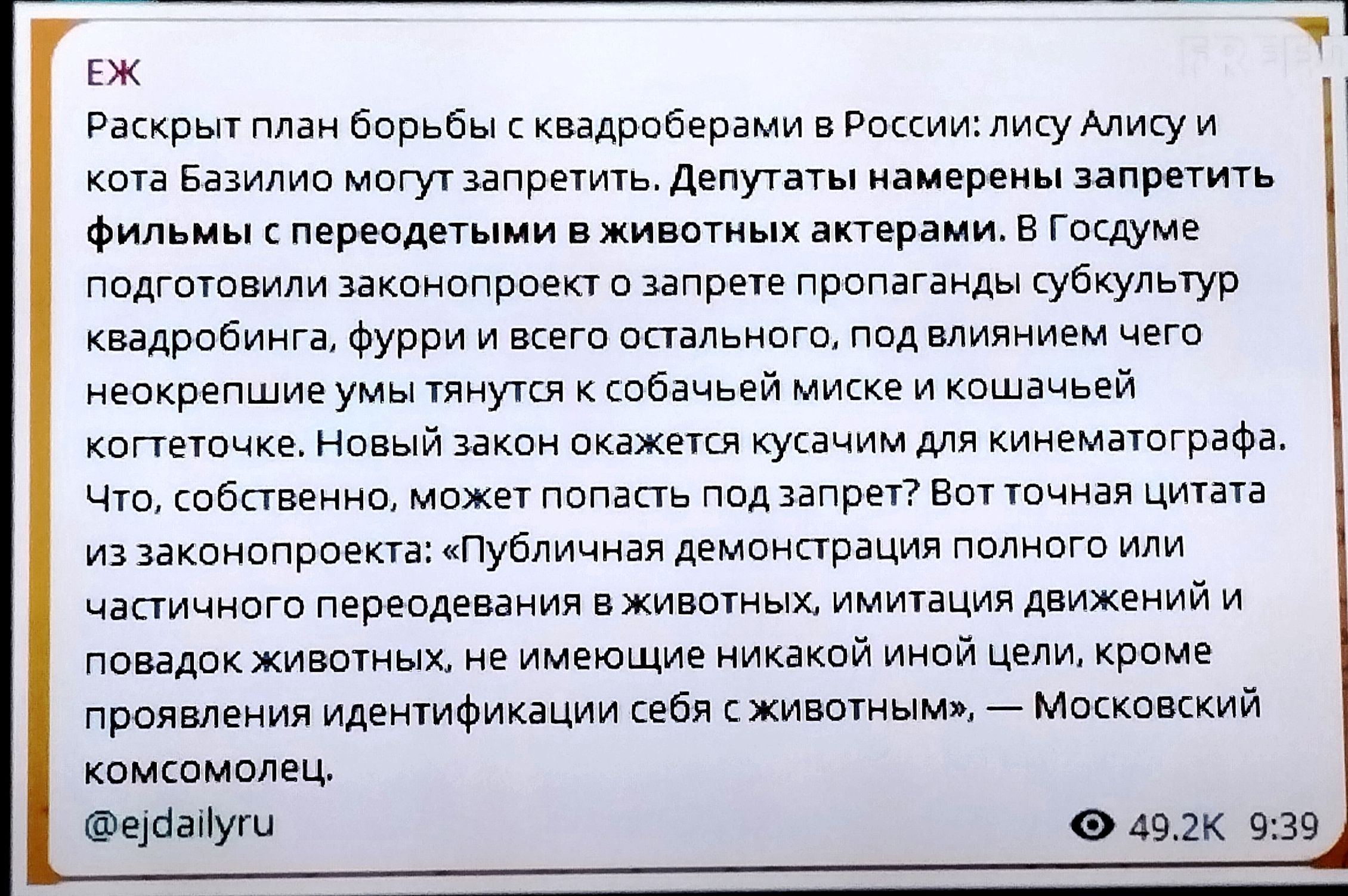 еж Раскрыт план борьбы с квадроберами в России лису Алису и кота Базилио могут запретить Депутаты намерены запретить фильмы спереодетыми в животных актерами В Госдуме подготовили законопроект о запрете пропаганды субкультур квадробинга фурри и всего остального под влиянием чего неокрепшие умы тянутся к собачьей миске и кошачьей когтеточке Новый зак