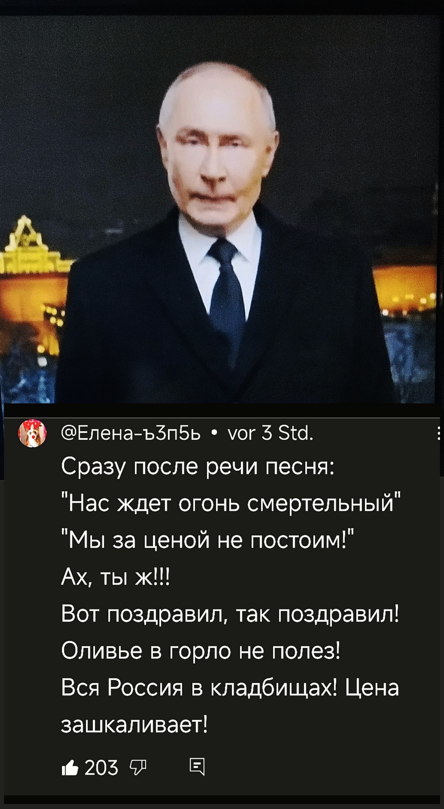 Н т Елена ъЗпбь уог 5 5 Сразу после речи песня Нас ждет огонь смертельный Мы за ценой не постоим Ах ты ж Вот поздравил так поздравил Оливье в горло не полез Вся Россия в кладбищах Цена зашкаливает 6 203 2 Е