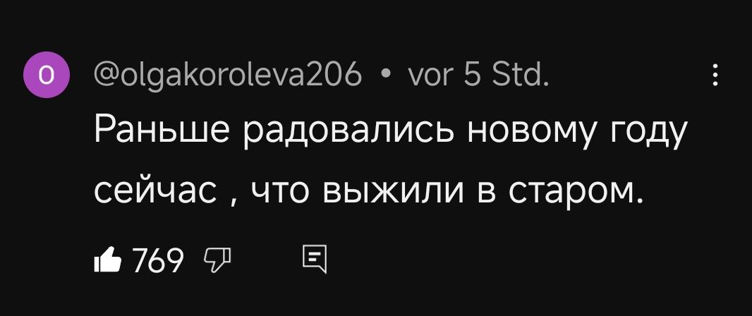 одакогоема206 мог 5 51 Раньше радовались новому году сейчас что выжили в старом 769 5Л Е